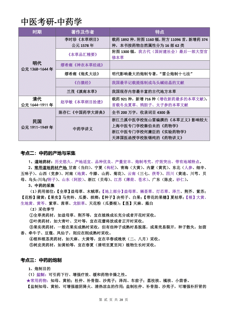 中医考研-中药学_第2页