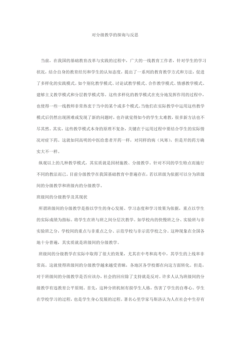 对分级教学的探询与反思_第1页