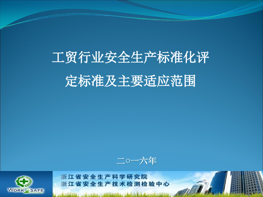 工贸行业安全生产标准化评定标准及主要适应范围_第1页