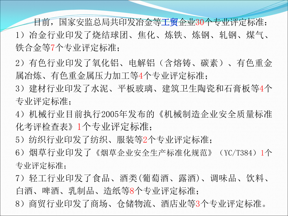 工贸行业安全生产标准化评定标准及主要适应范围_第3页