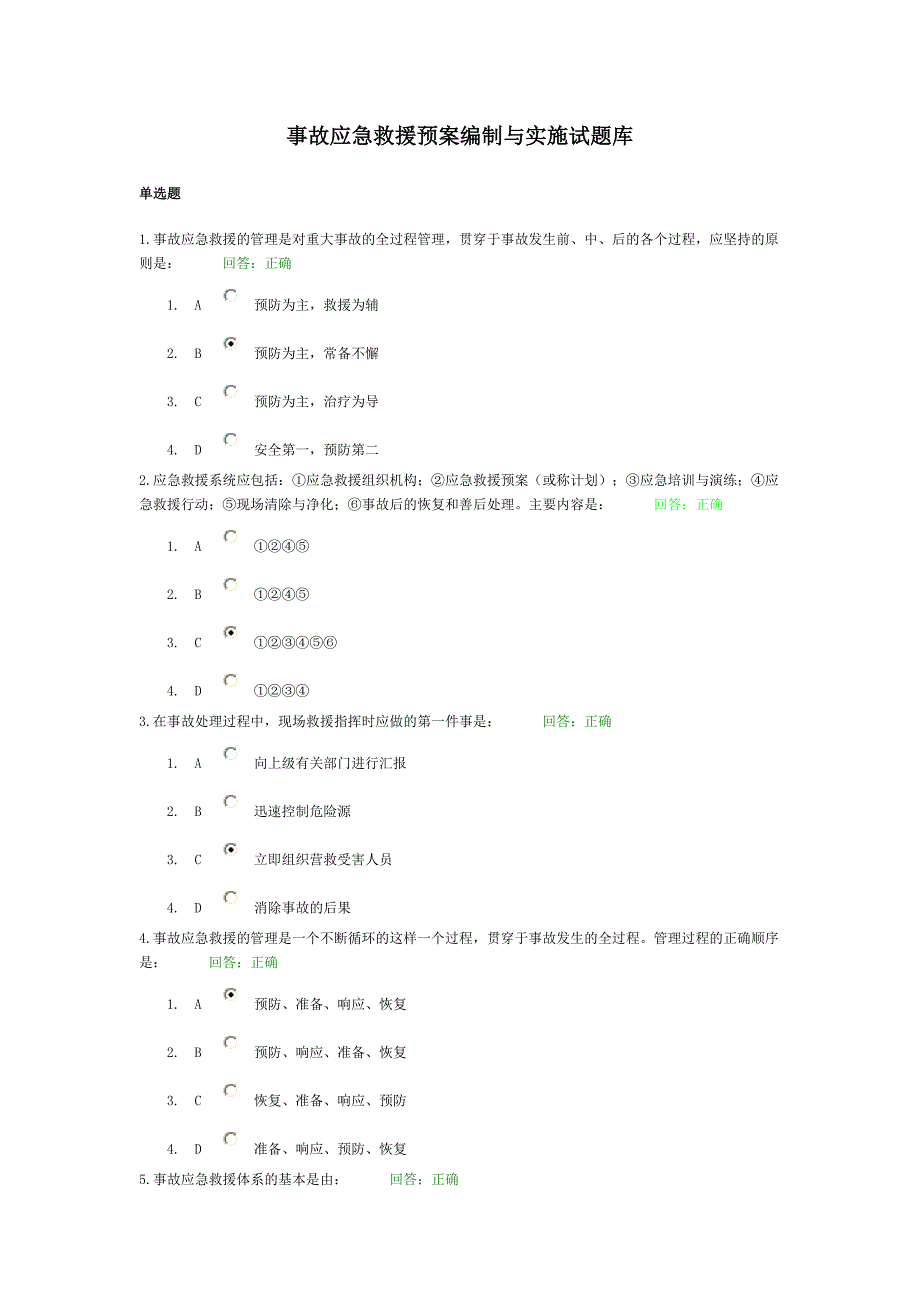 事故应急救援预案编制和实施试题库_第1页