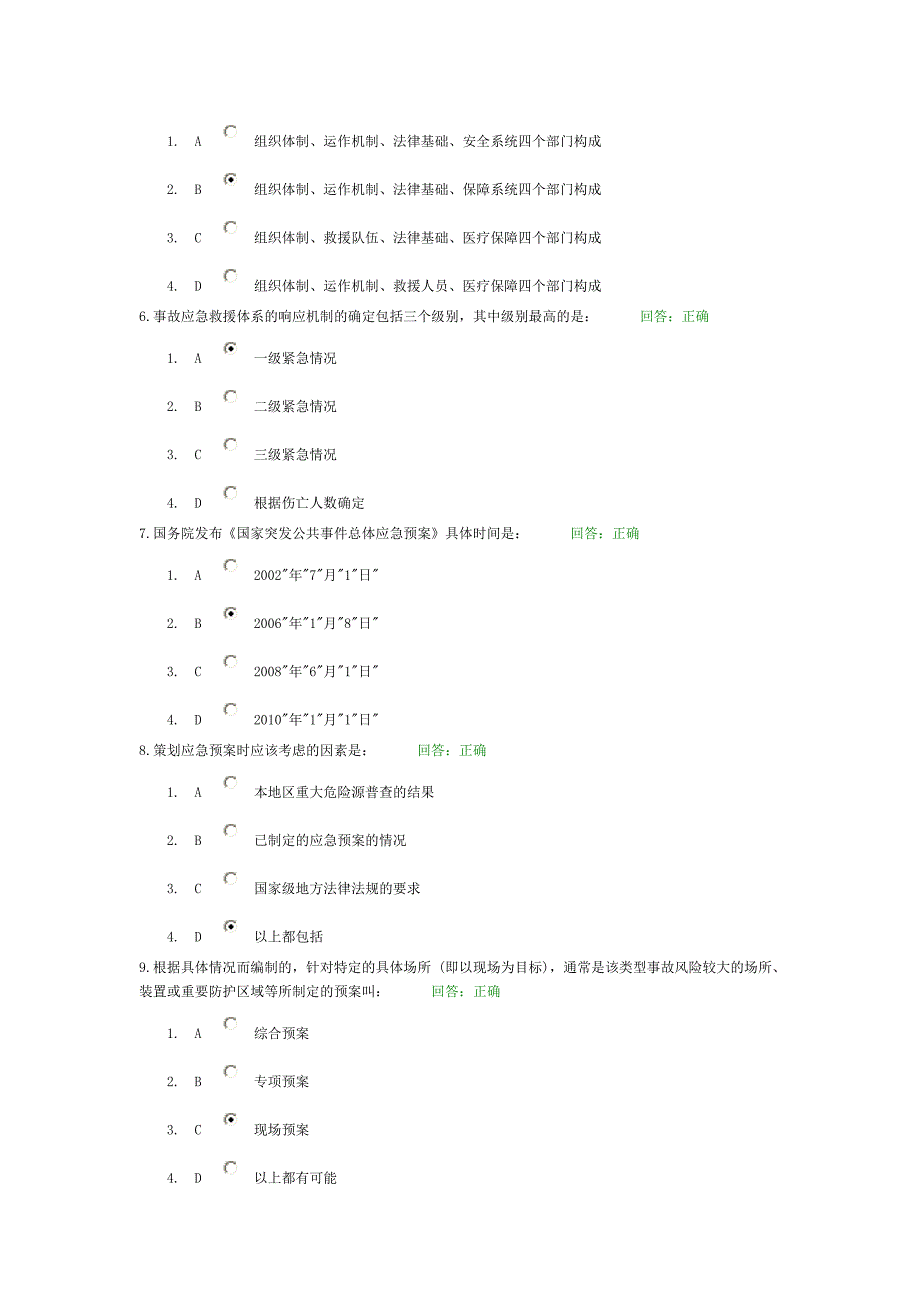 事故应急救援预案编制和实施试题库_第2页