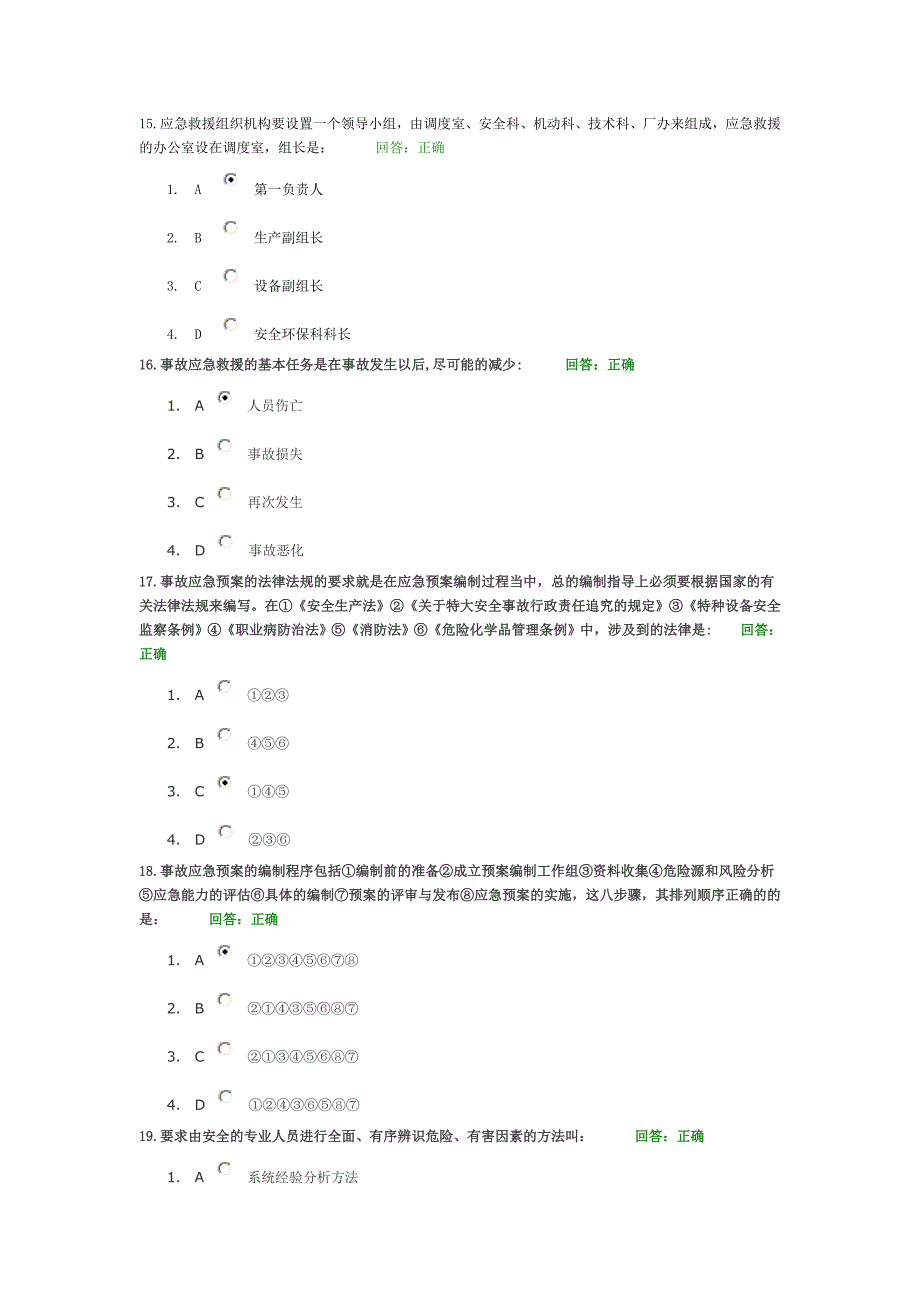 事故应急救援预案编制和实施试题库_第4页