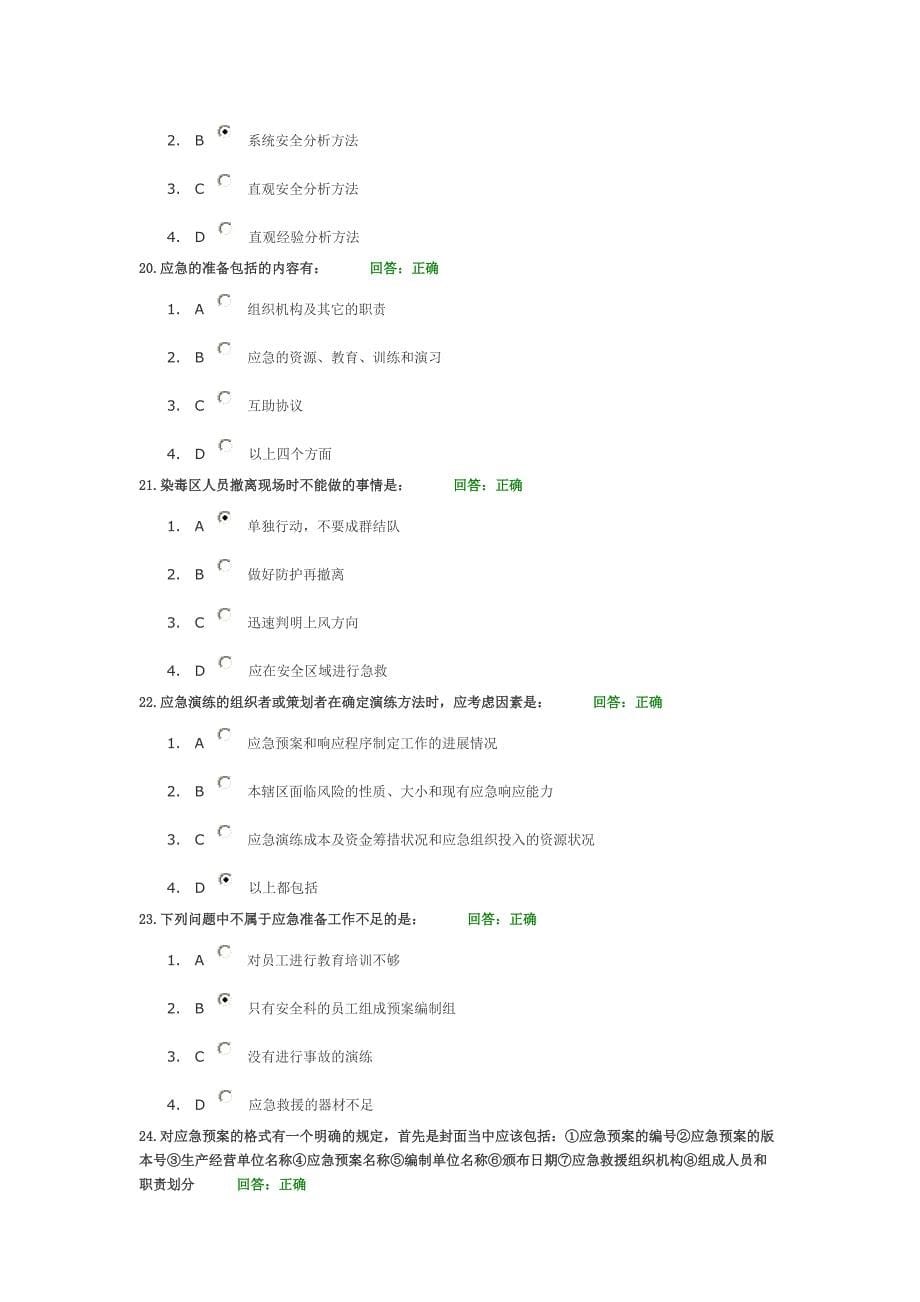 事故应急救援预案编制和实施试题库_第5页