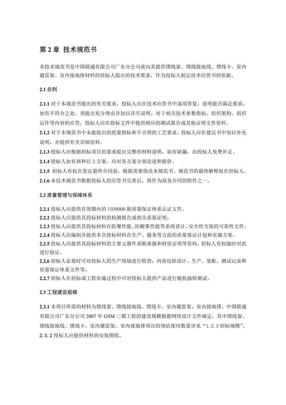 馈线窗、馈线接地线、馈线卡、室内避雷架、室内接地排技术规范书_第1页