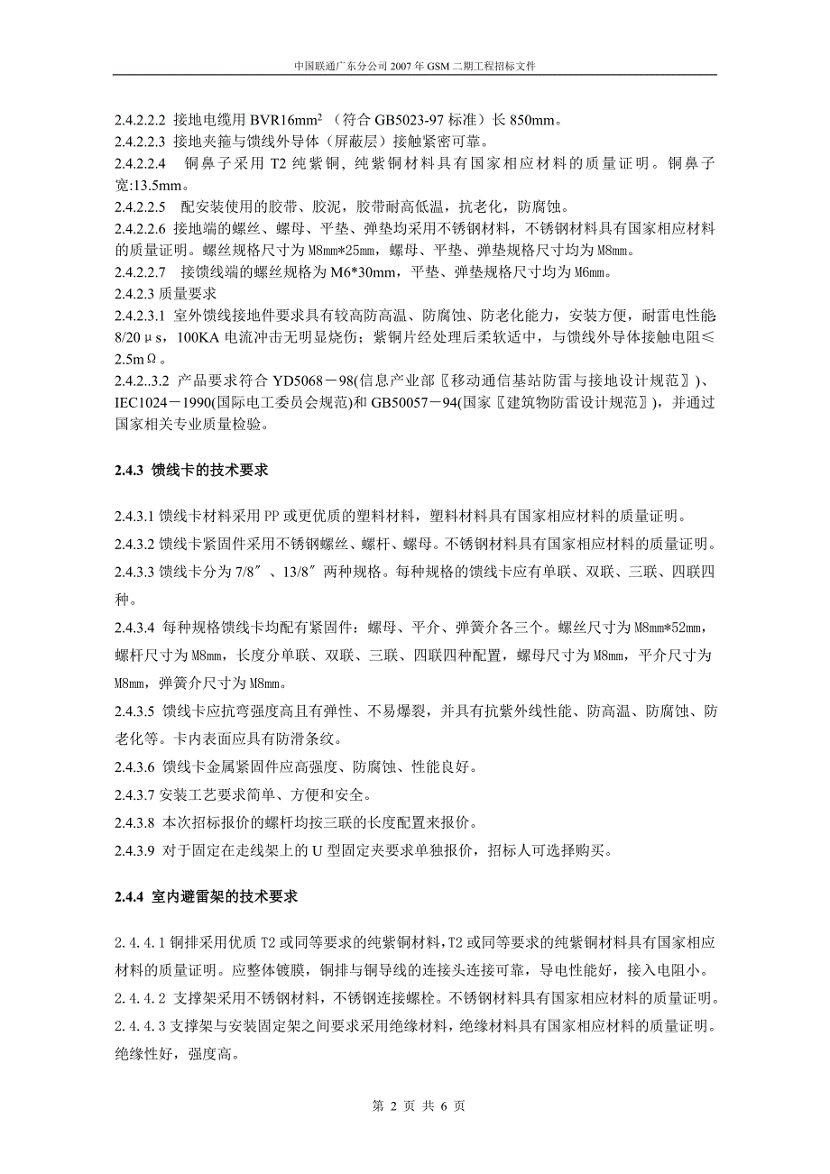 馈线窗、馈线接地线、馈线卡、室内避雷架、室内接地排技术规范书_第3页