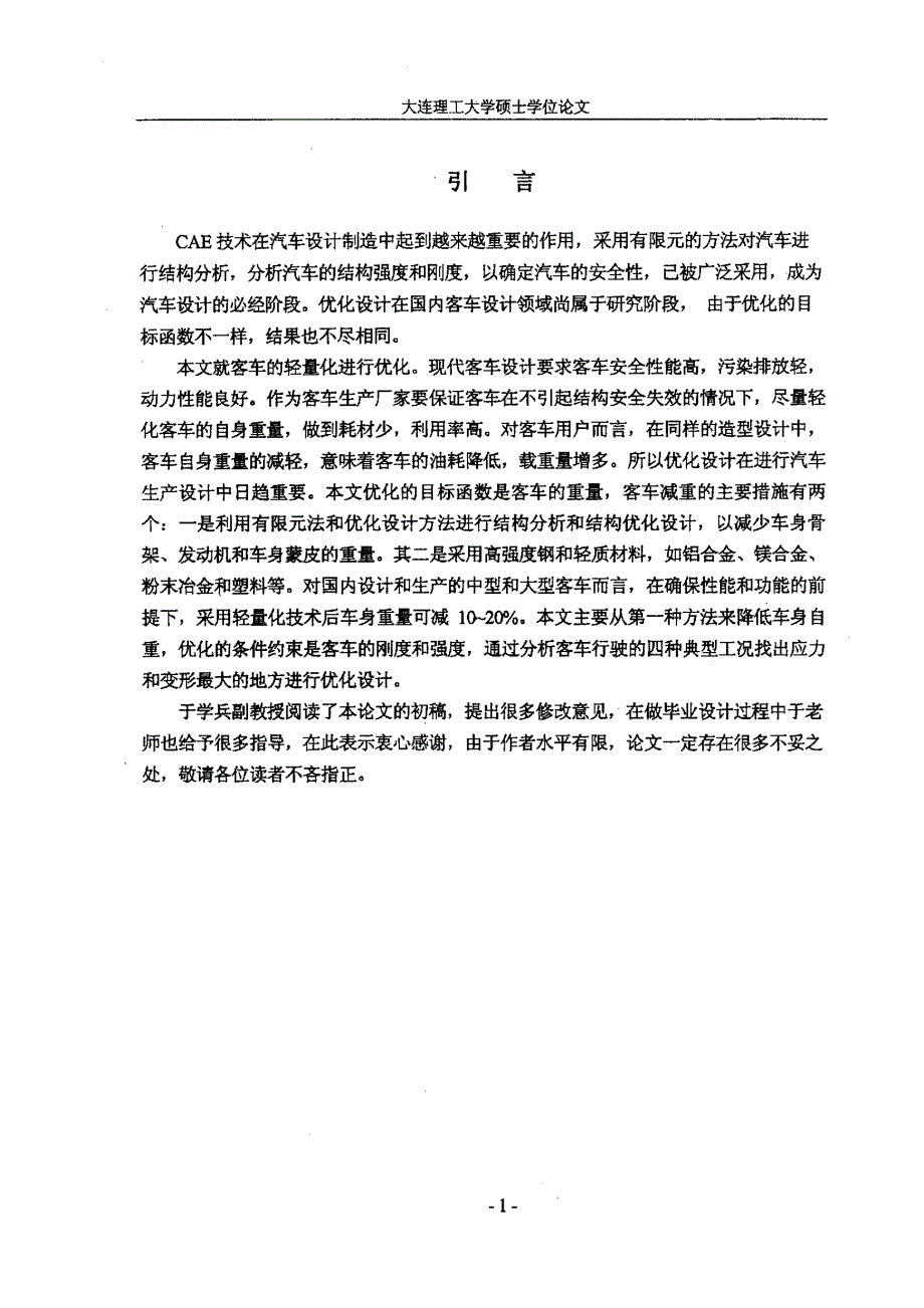 客车车身骨架优化设计_第4页