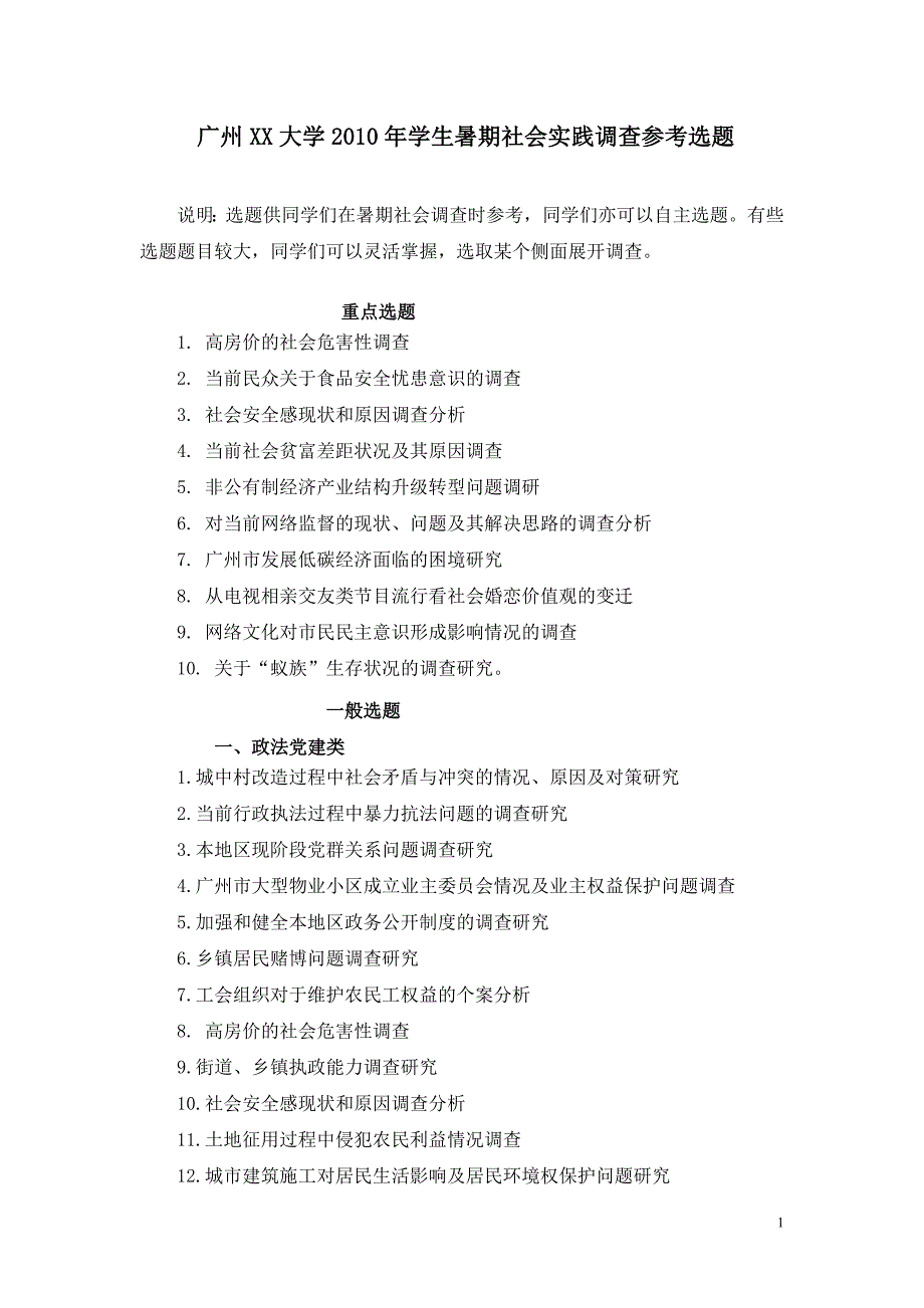 学生暑期社会实践调查参考选题_第1页