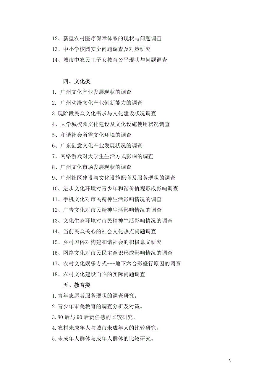 学生暑期社会实践调查参考选题_第3页
