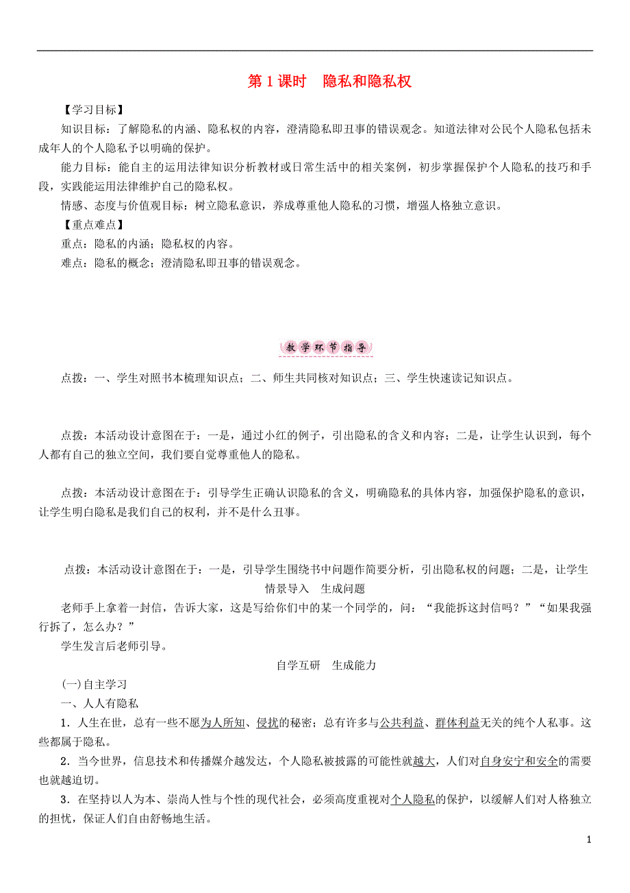 2017年春八年级政治下册 第2单元 我们的人身权利 第5课 隐私受保护 第1框 隐私和隐私权教学案 新人教版_第1页