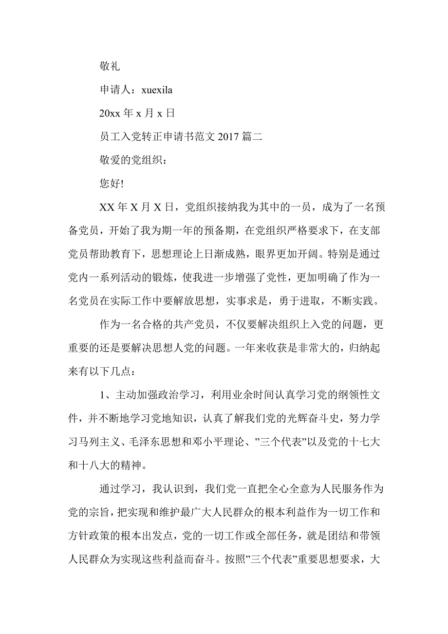 员工入党转正申请书范文2017 3篇_第3页