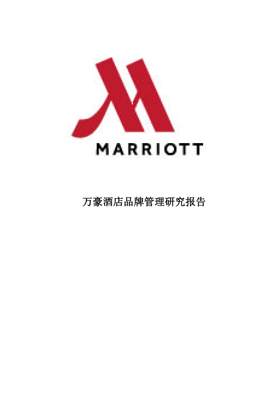 万豪集团品牌管理_第1页