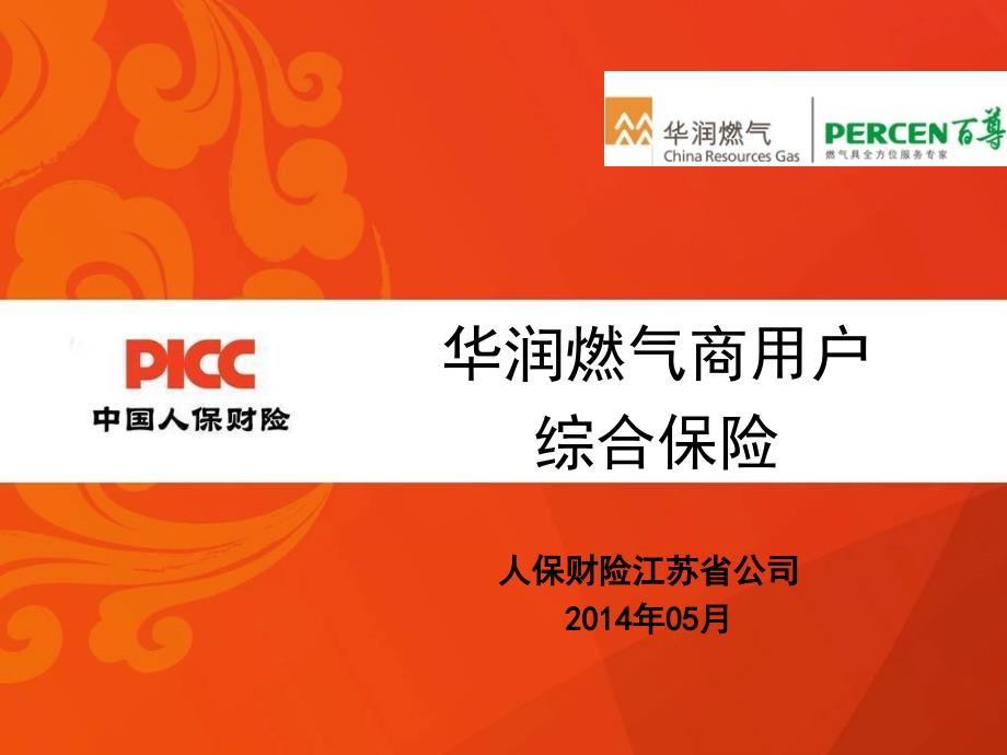 华润燃气商用户综合保险培训_第1页