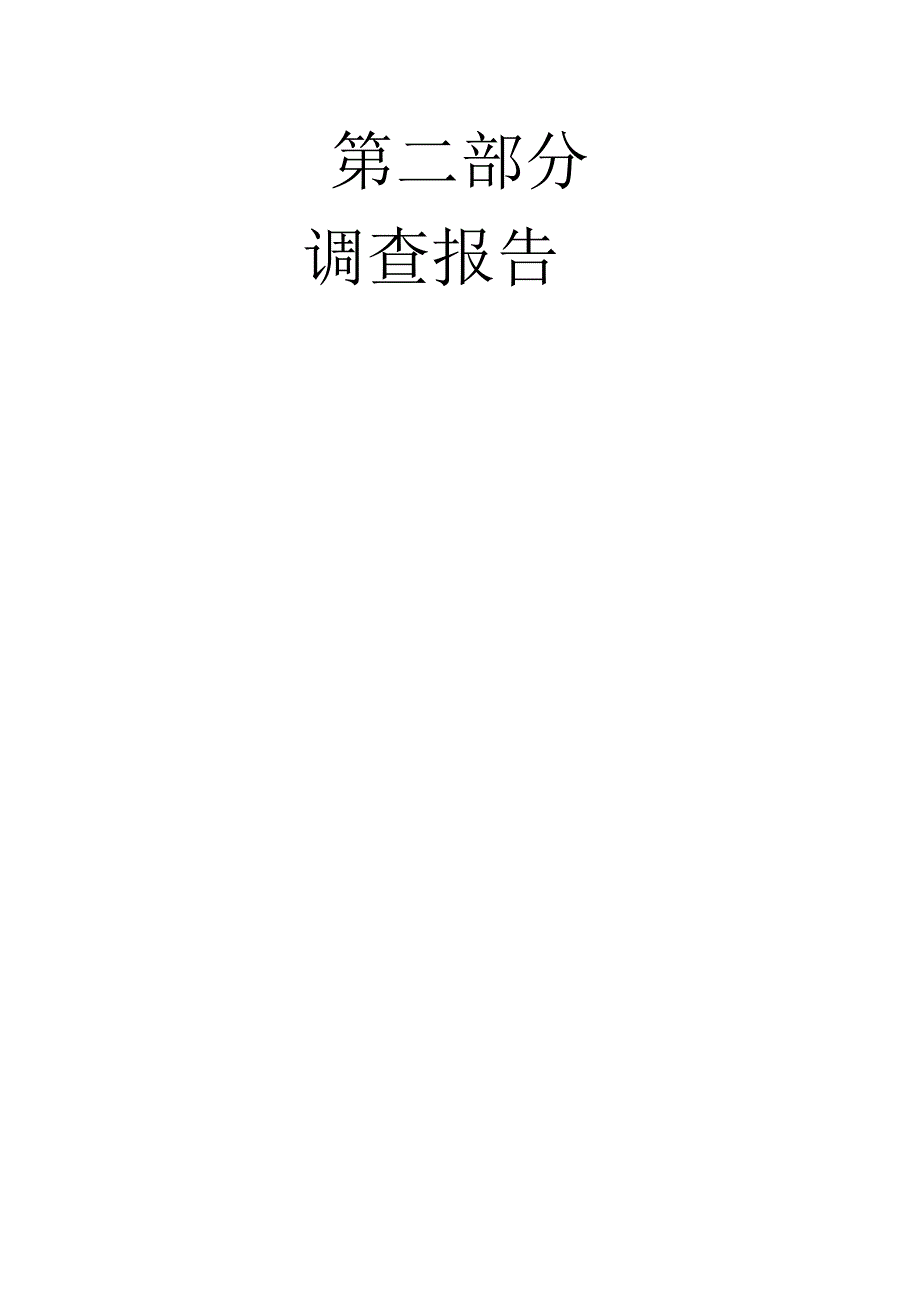 大学生身体素质调研报告_第1页