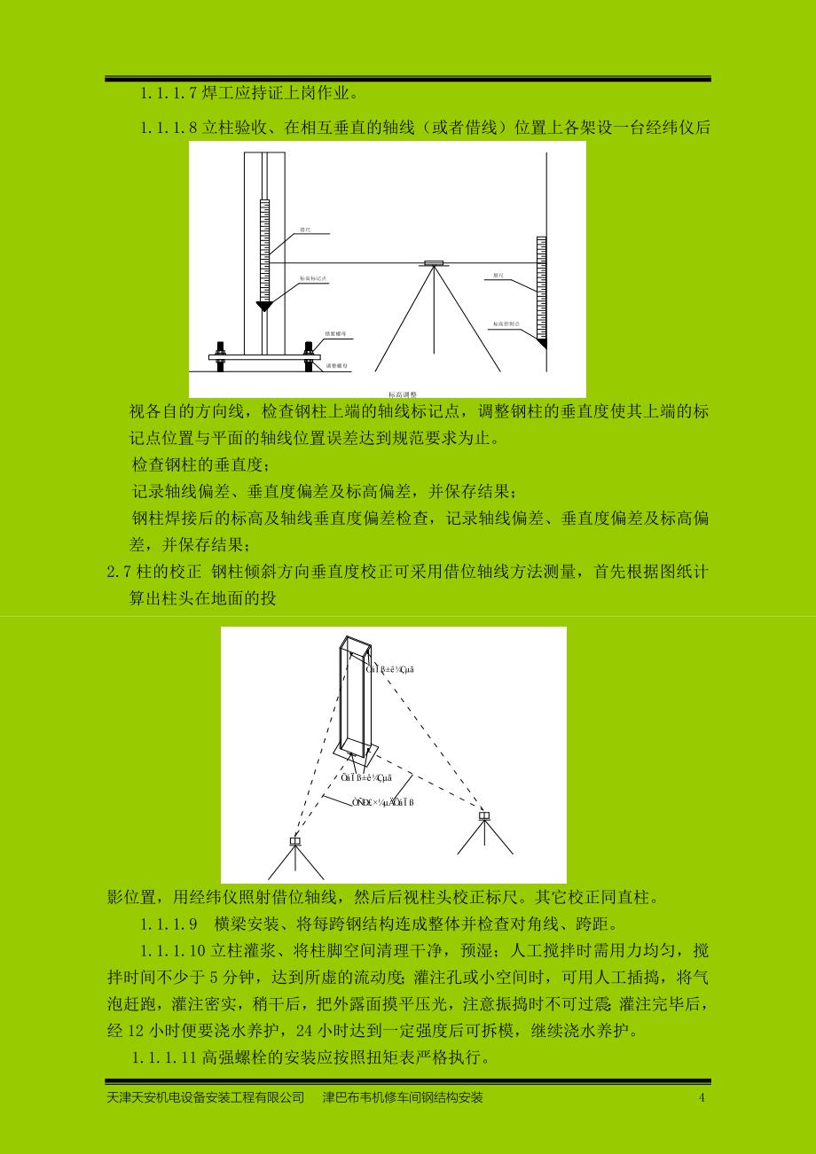 钢结构施工方案(2013.8.21)123 - 副本_第4页