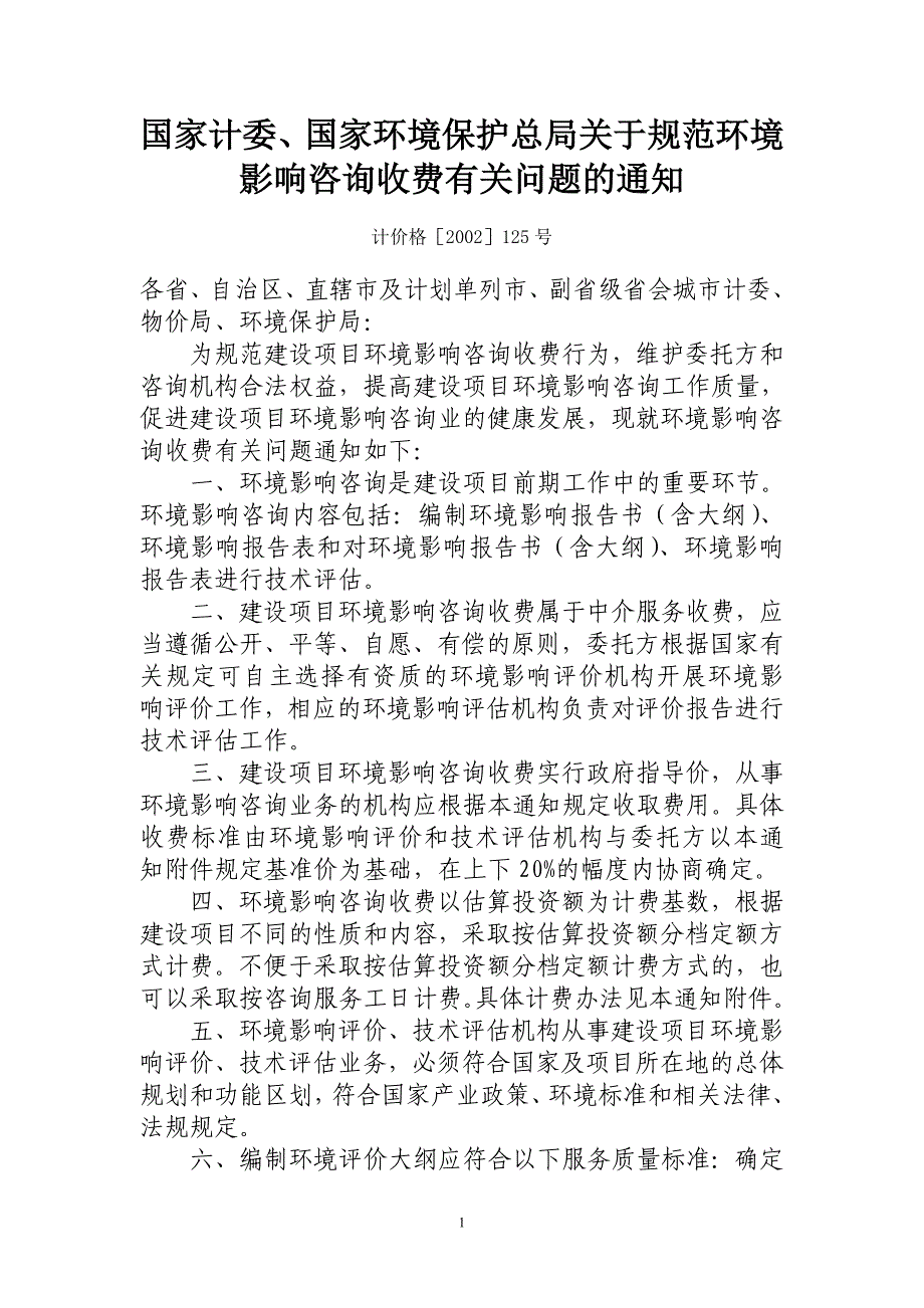 国家计委、环保总局环评收费文件计价格[2002]125号_第1页