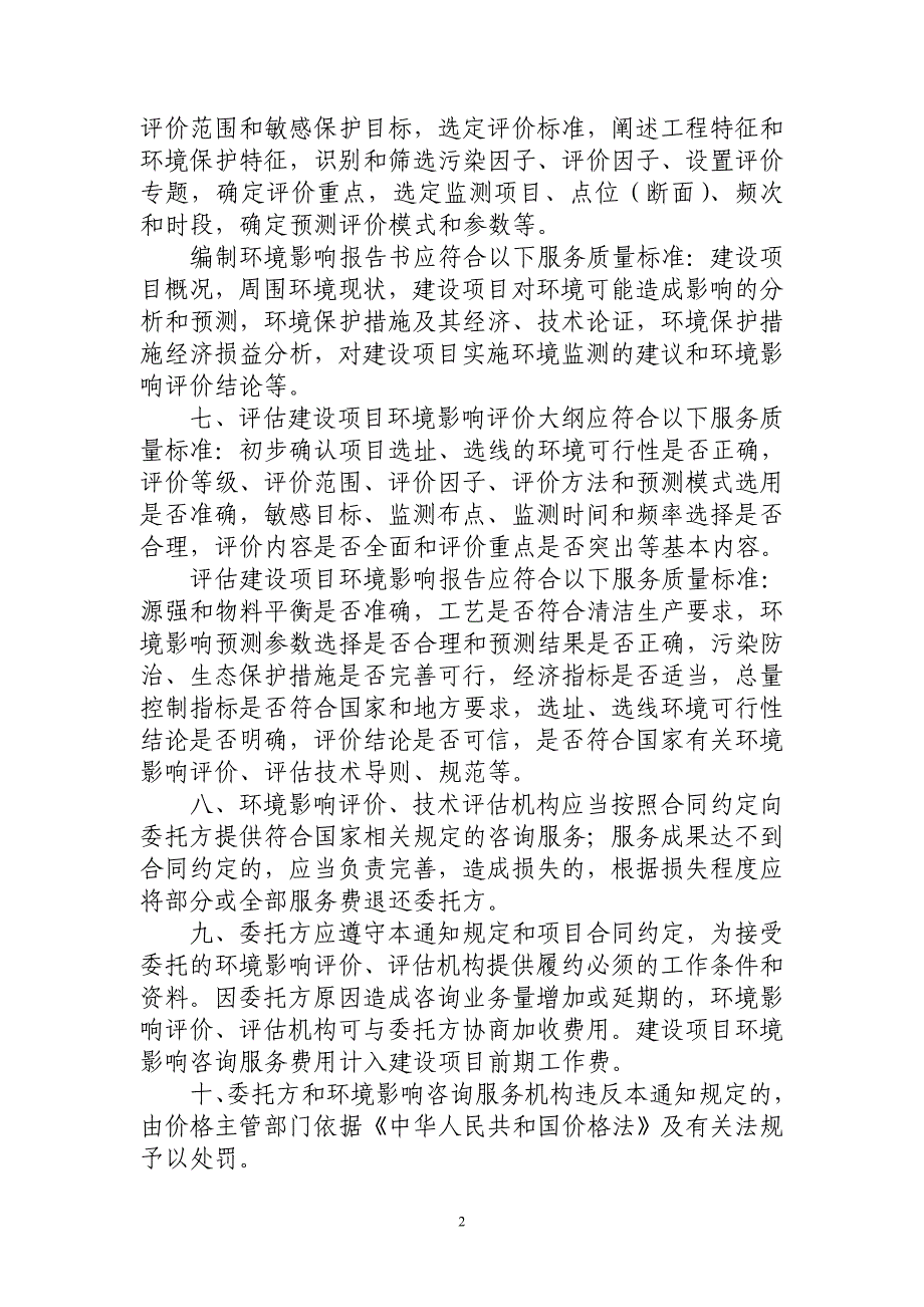 国家计委、环保总局环评收费文件计价格[2002]125号_第2页