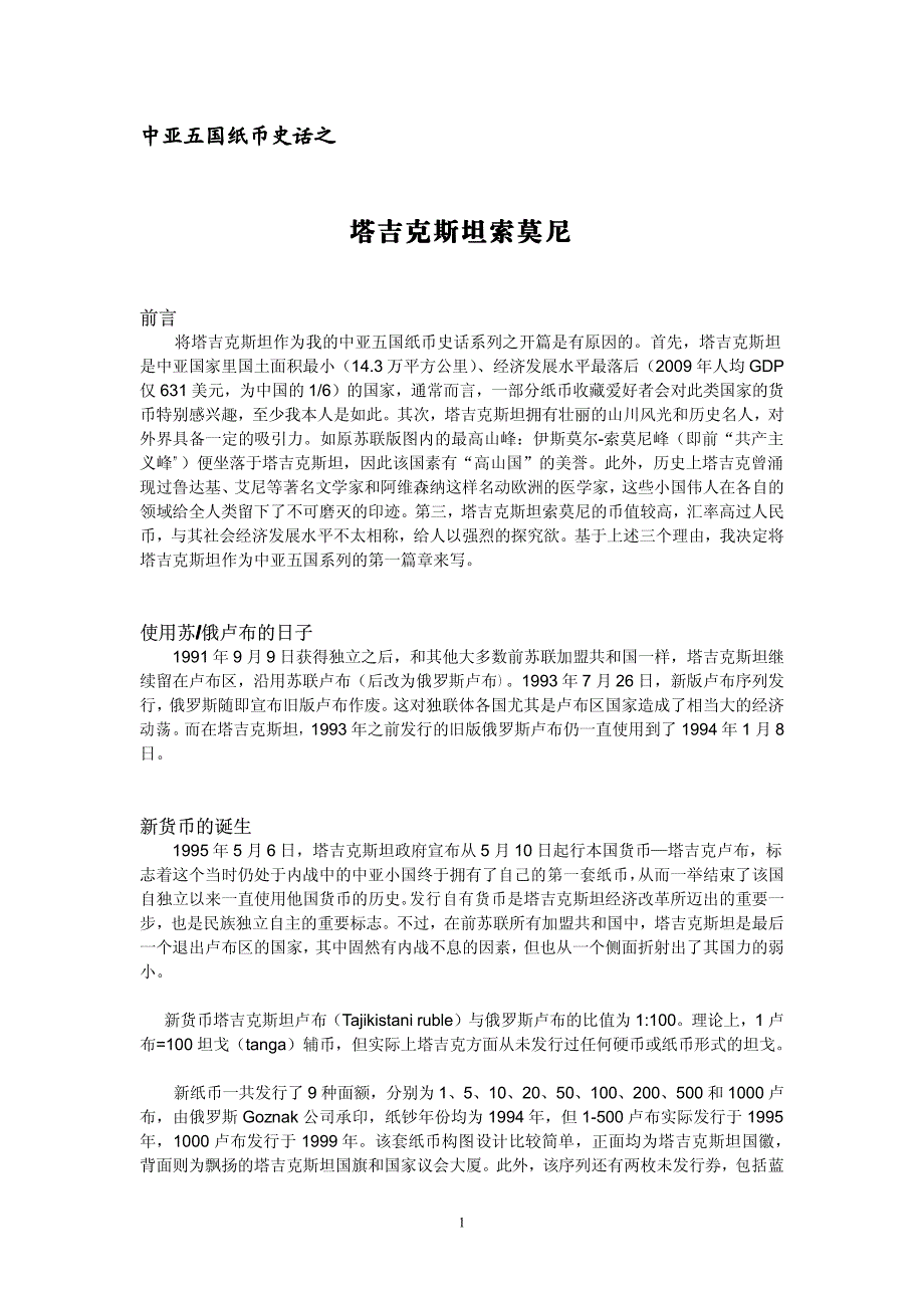 塔吉克斯坦纸币史话_第1页