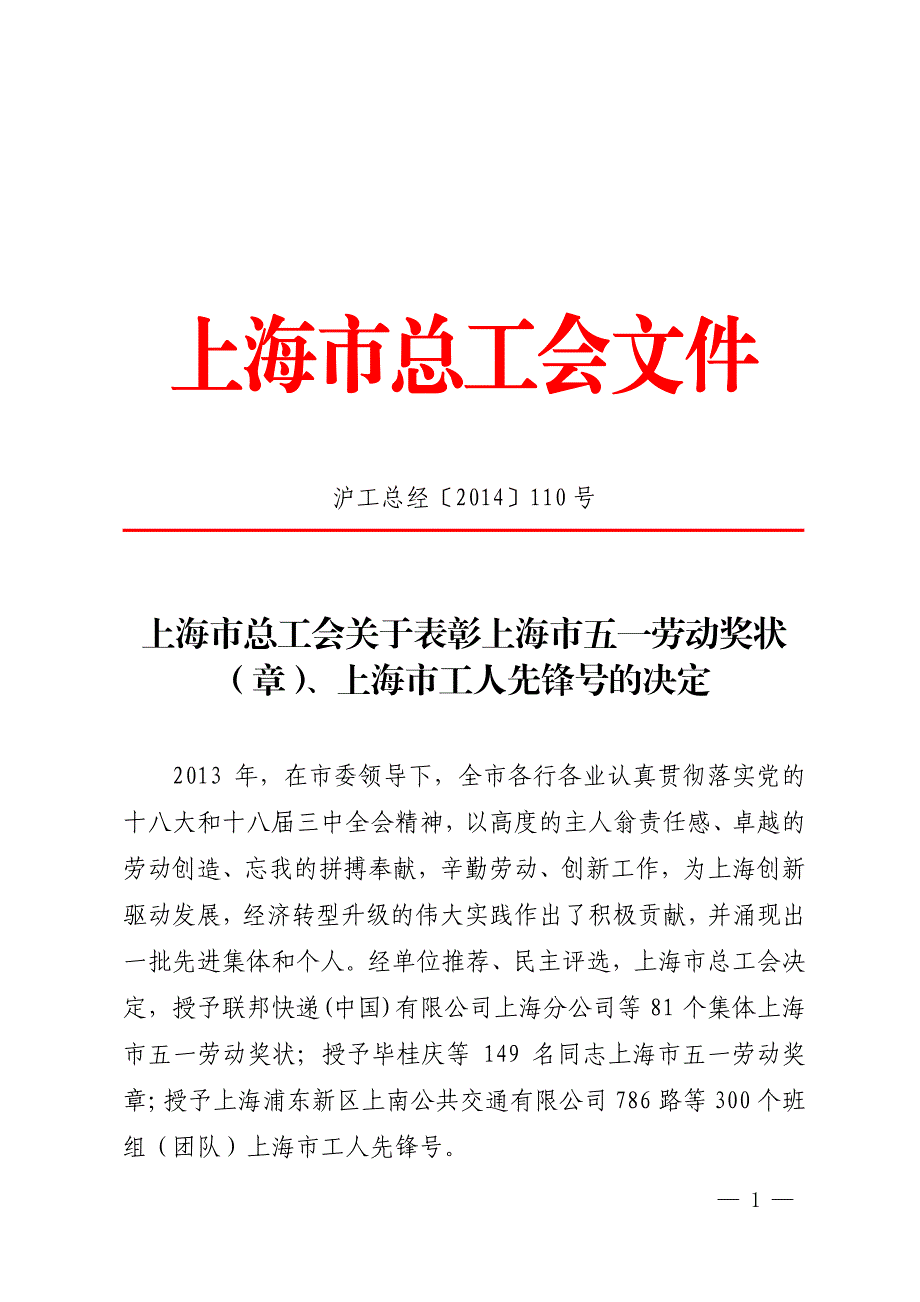 上海市总工会关于表彰上海市五一劳动奖状（章）、上海市工_第1页