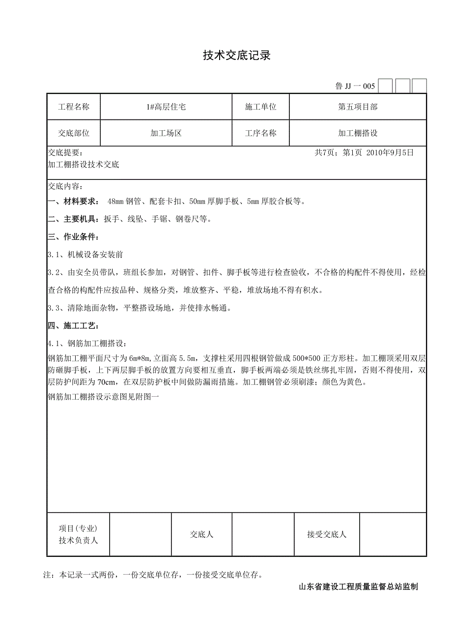 加工棚技术交底_第1页