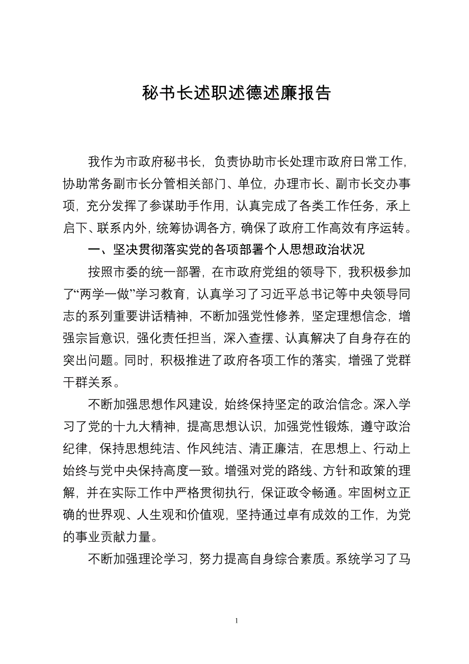 秘书长述职述德述廉报告参考_第1页