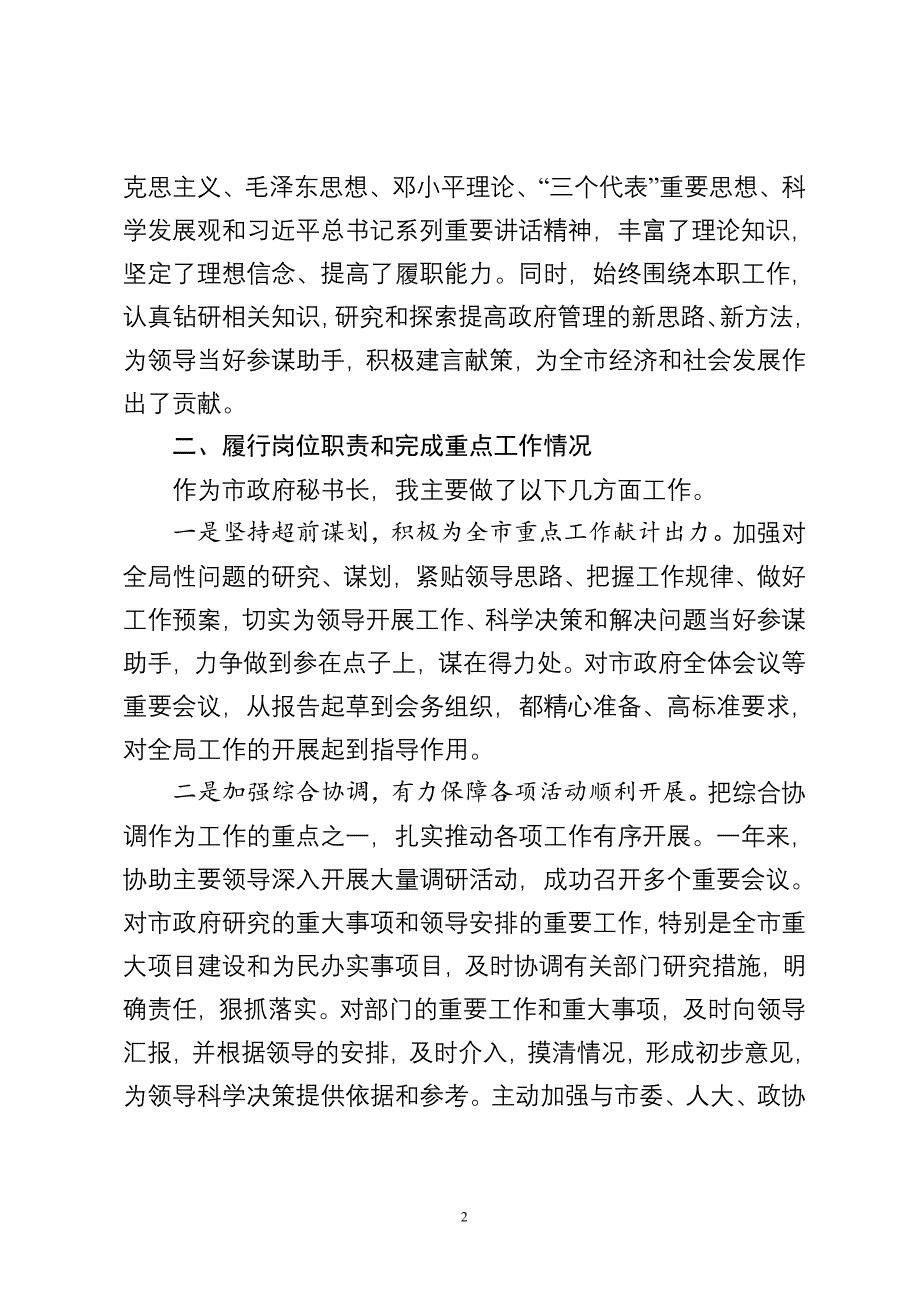 秘书长述职述德述廉报告参考_第2页