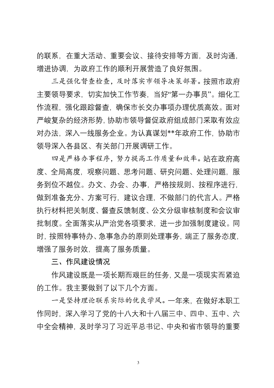 秘书长述职述德述廉报告参考_第3页