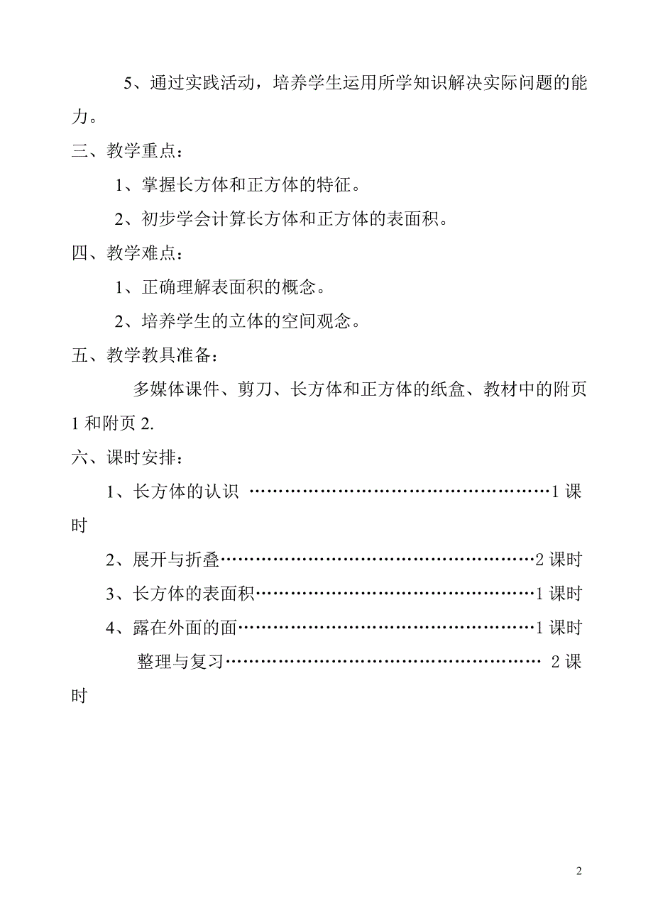 北师大版小学五年级数学下册第二单元长方体单元备课_第2页