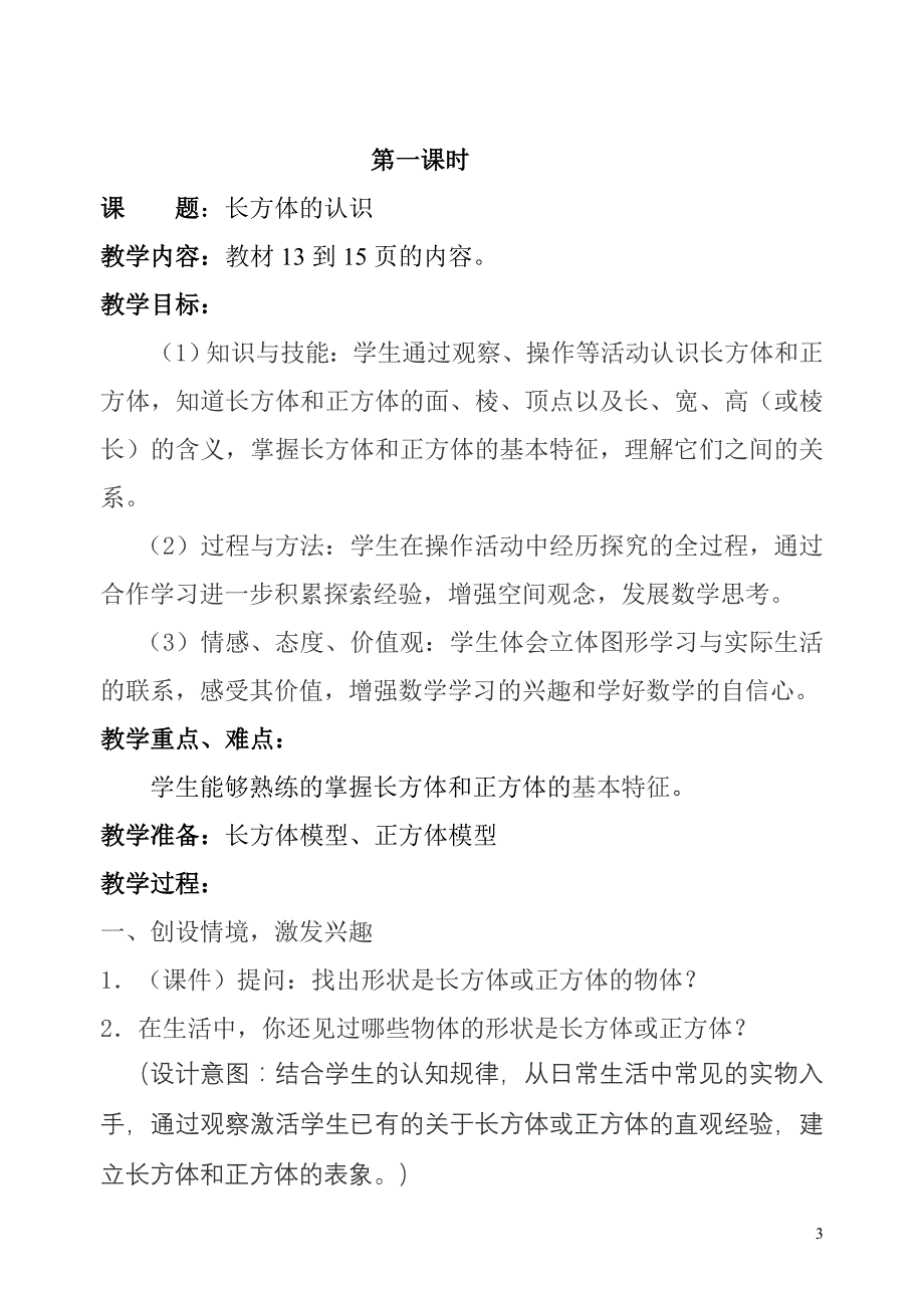 北师大版小学五年级数学下册第二单元长方体单元备课_第3页