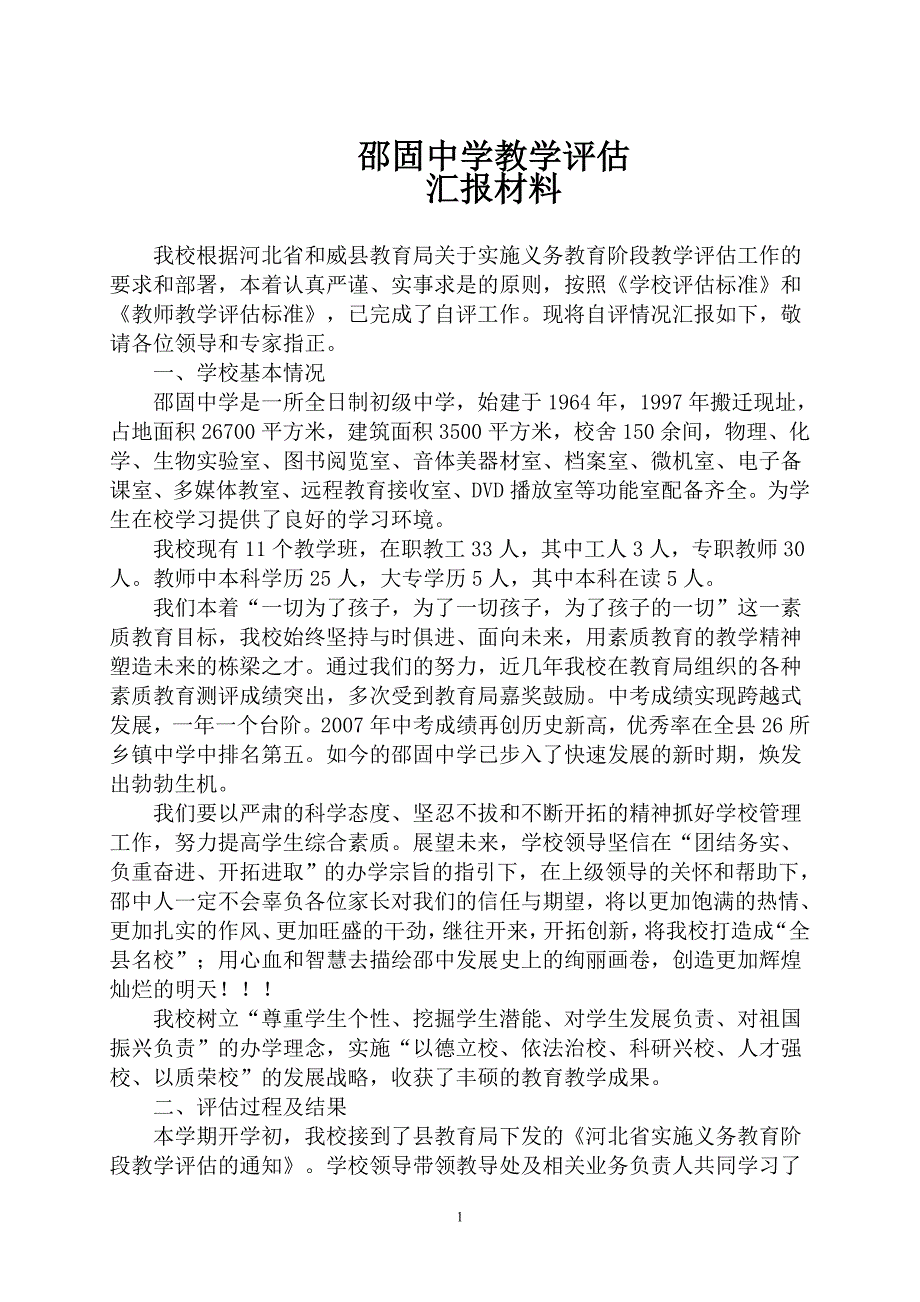 邵固中学教学评估汇报材料_第1页