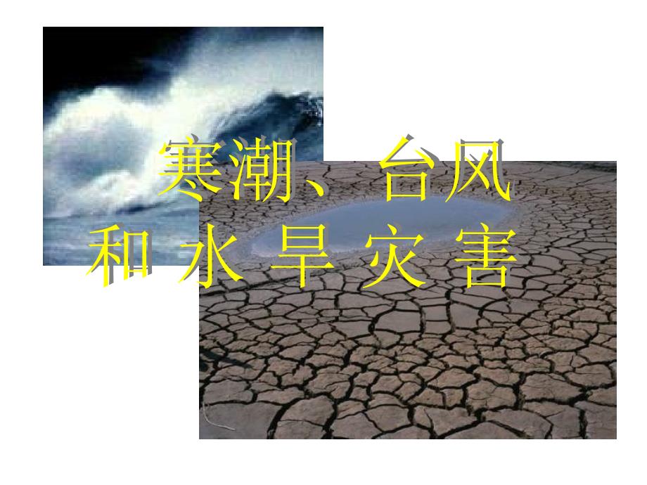 七年级地理寒潮台风和水旱灾害_第1页