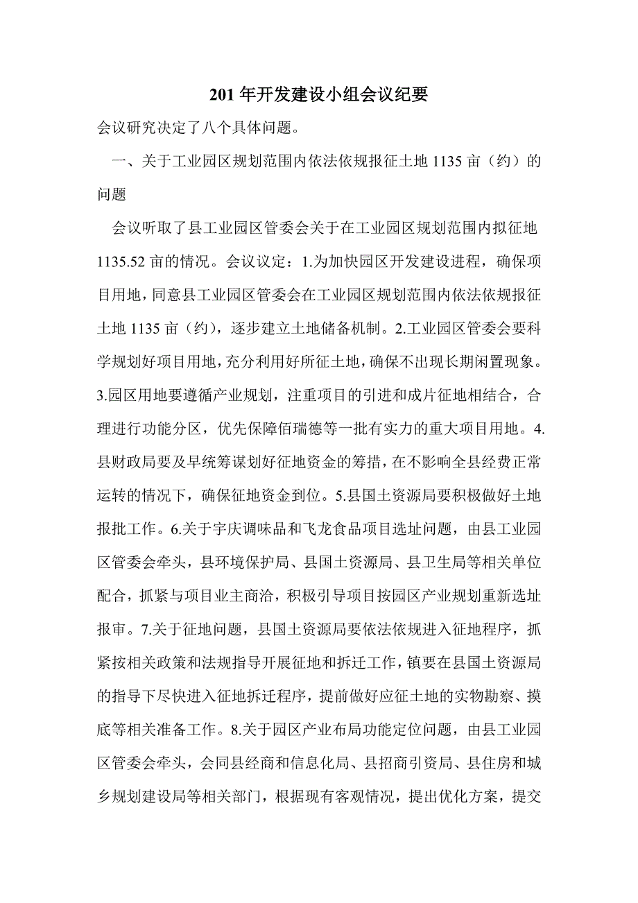 201年开发建设小组会议纪要_第1页