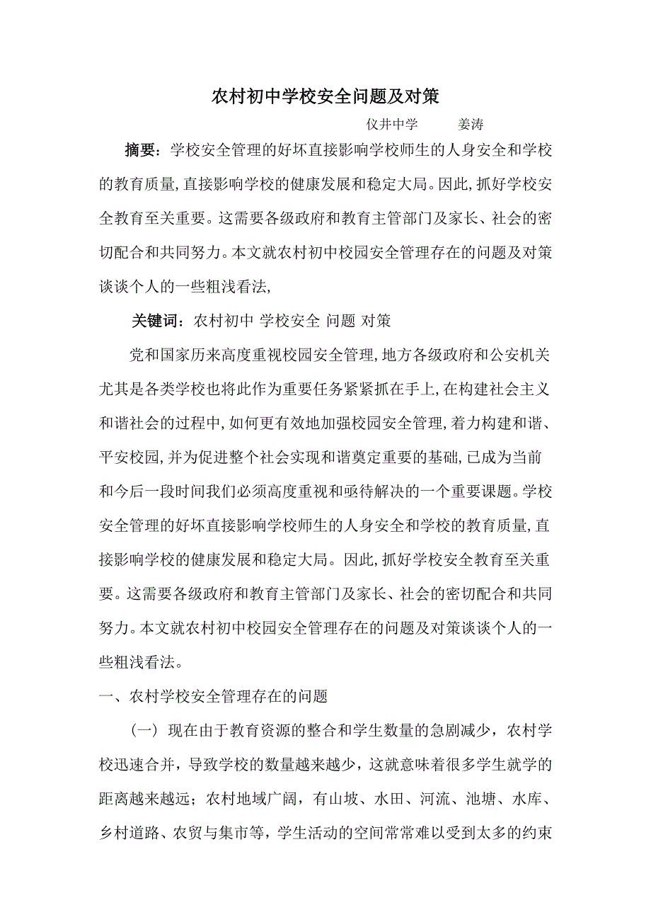 农村初中学校安全问题及对策_第1页