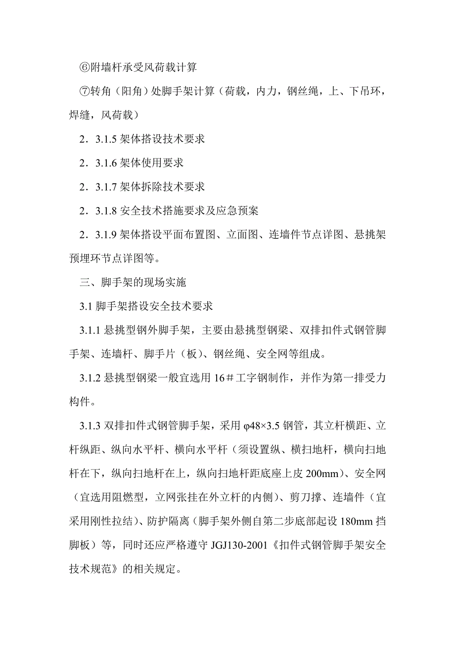 悬挑型钢外脚手架在高层建筑施工中的控制要点_0_第3页