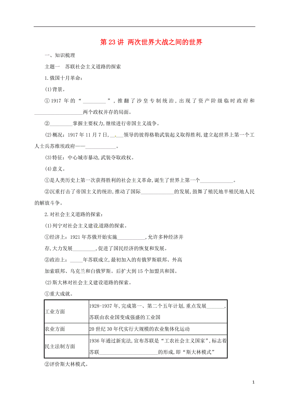 2017年中考历史一轮专题复习两次世界大战之间的世界导学案_第1页