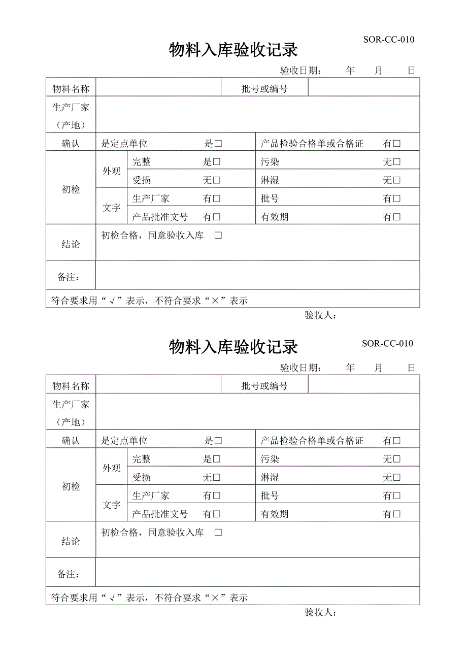 物料入库验收记录_第1页