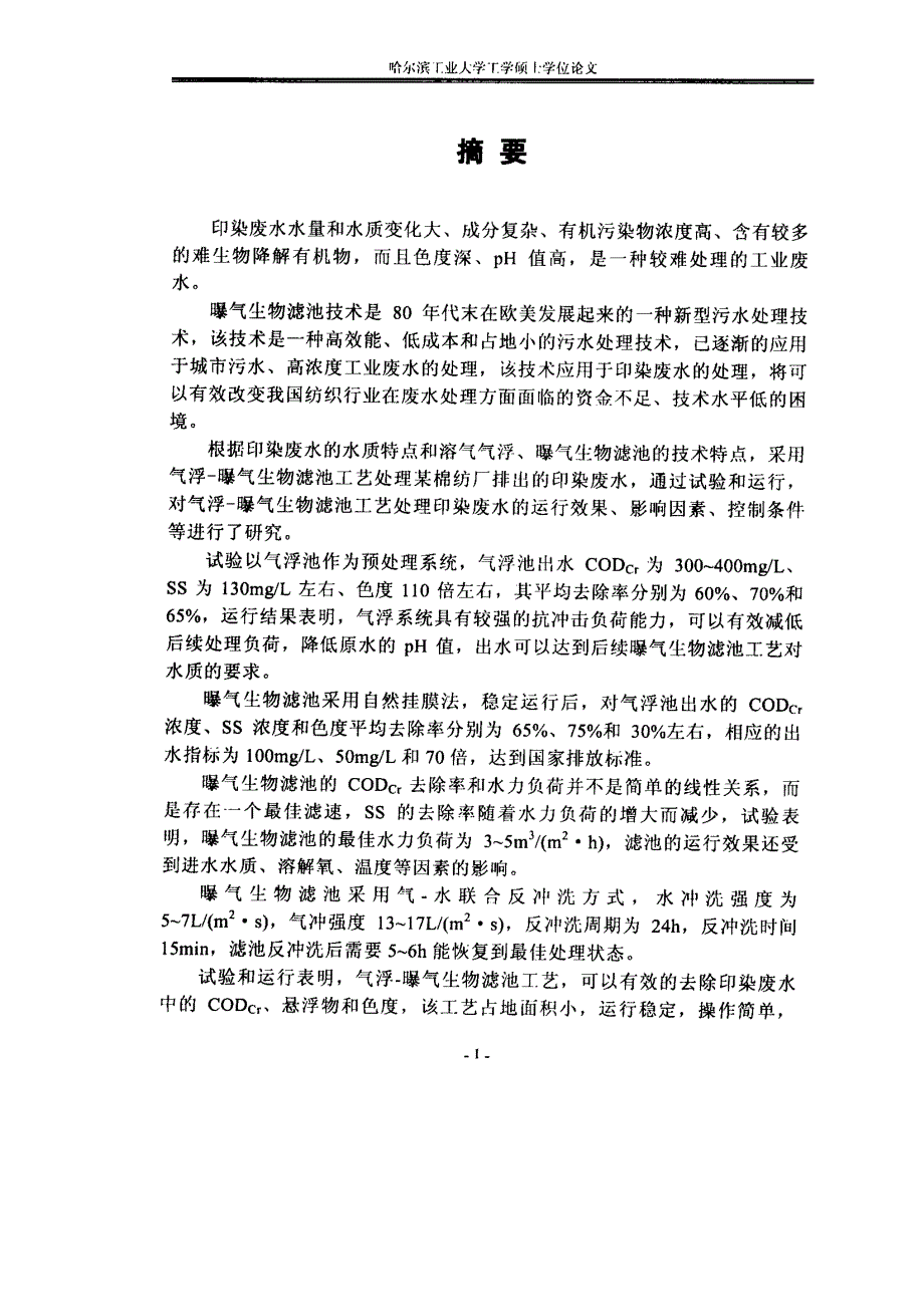 气浮曝气生物滤池工艺处理印染废水的试验研究_第1页