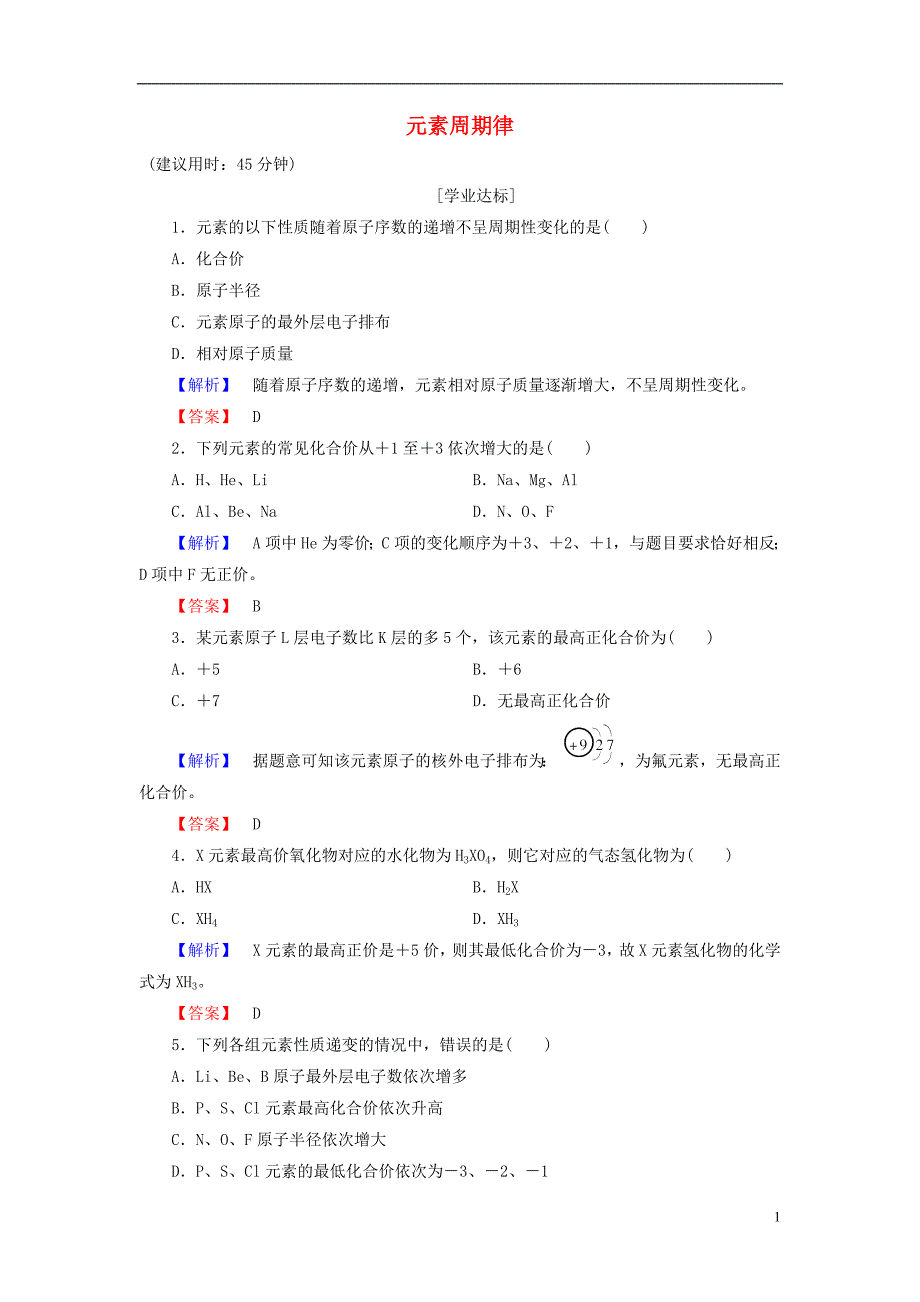 2016-2017学年高中化学 第1章 原子结构与元素周期律 第2节 元素周期律和元素周期表（第1课时）元素周期律学业分层测评 鲁科版必修2_第1页