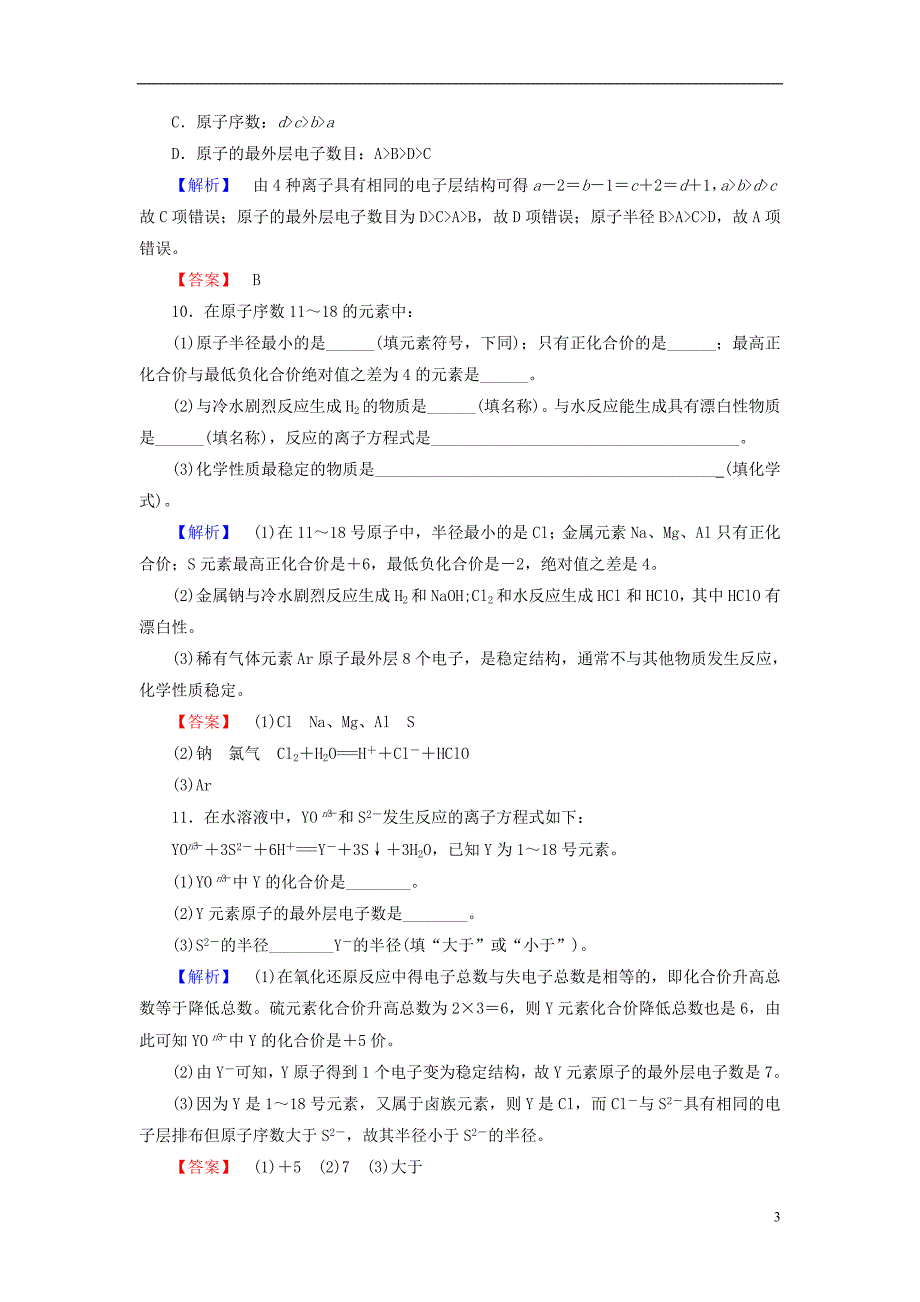 2016-2017学年高中化学 第1章 原子结构与元素周期律 第2节 元素周期律和元素周期表（第1课时）元素周期律学业分层测评 鲁科版必修2_第3页