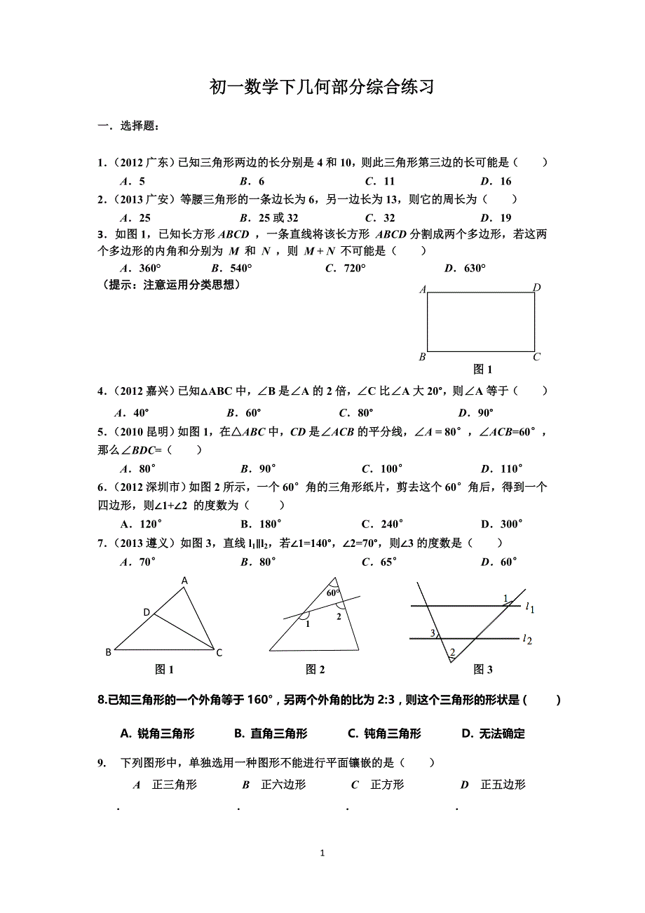华师大七年级数学下几何部分综合练习_第1页