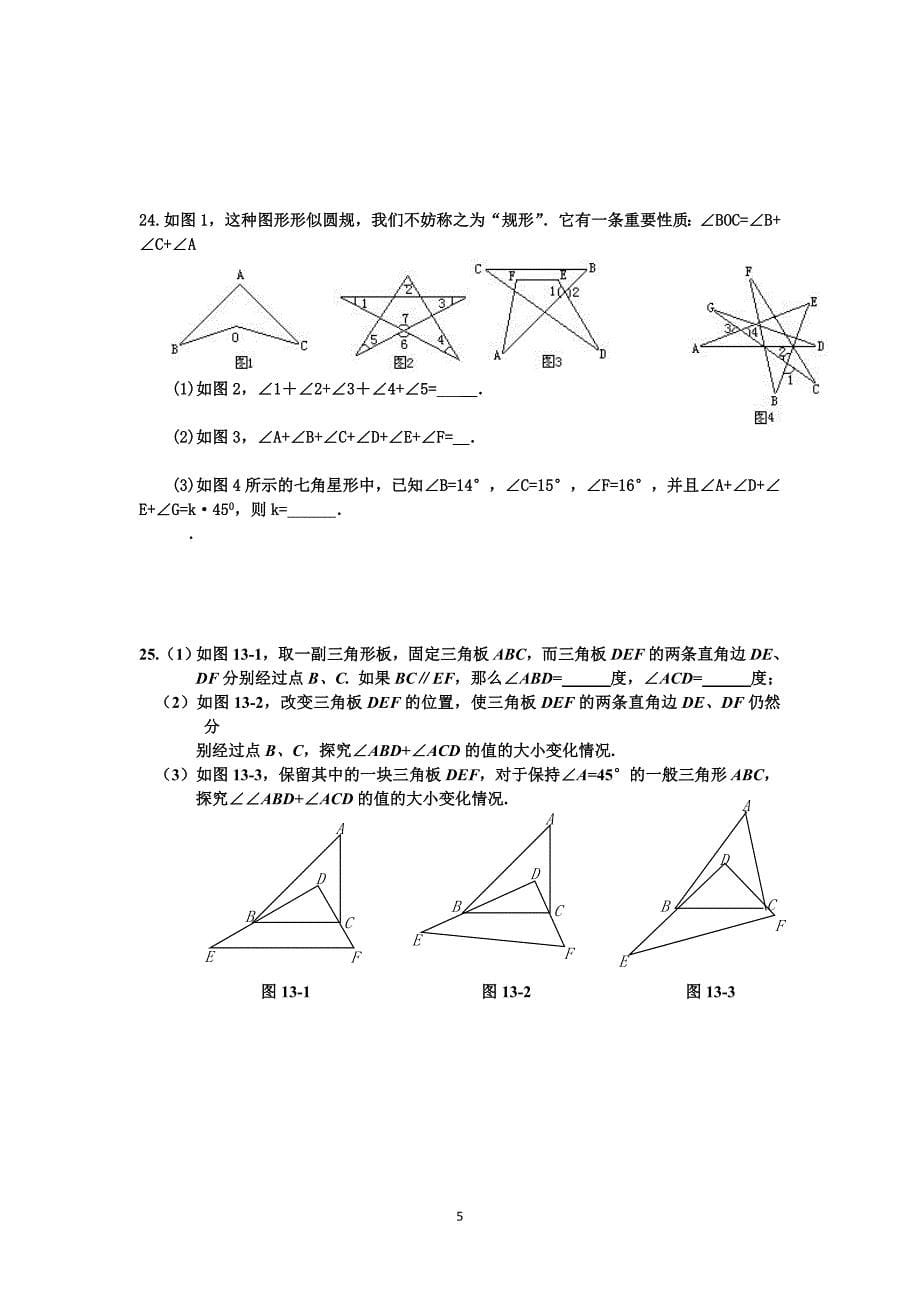华师大七年级数学下几何部分综合练习_第5页