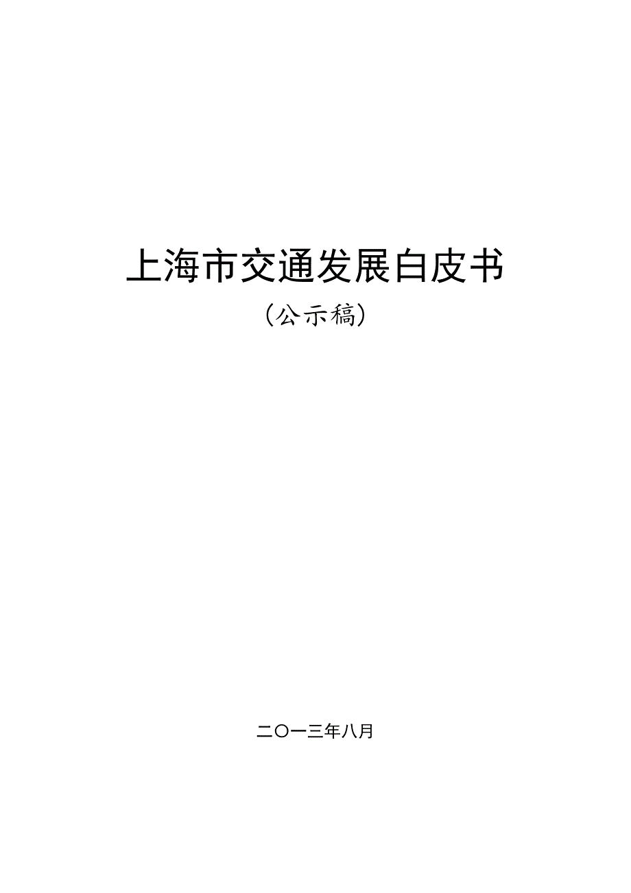 上海市交通发展白皮书_第1页