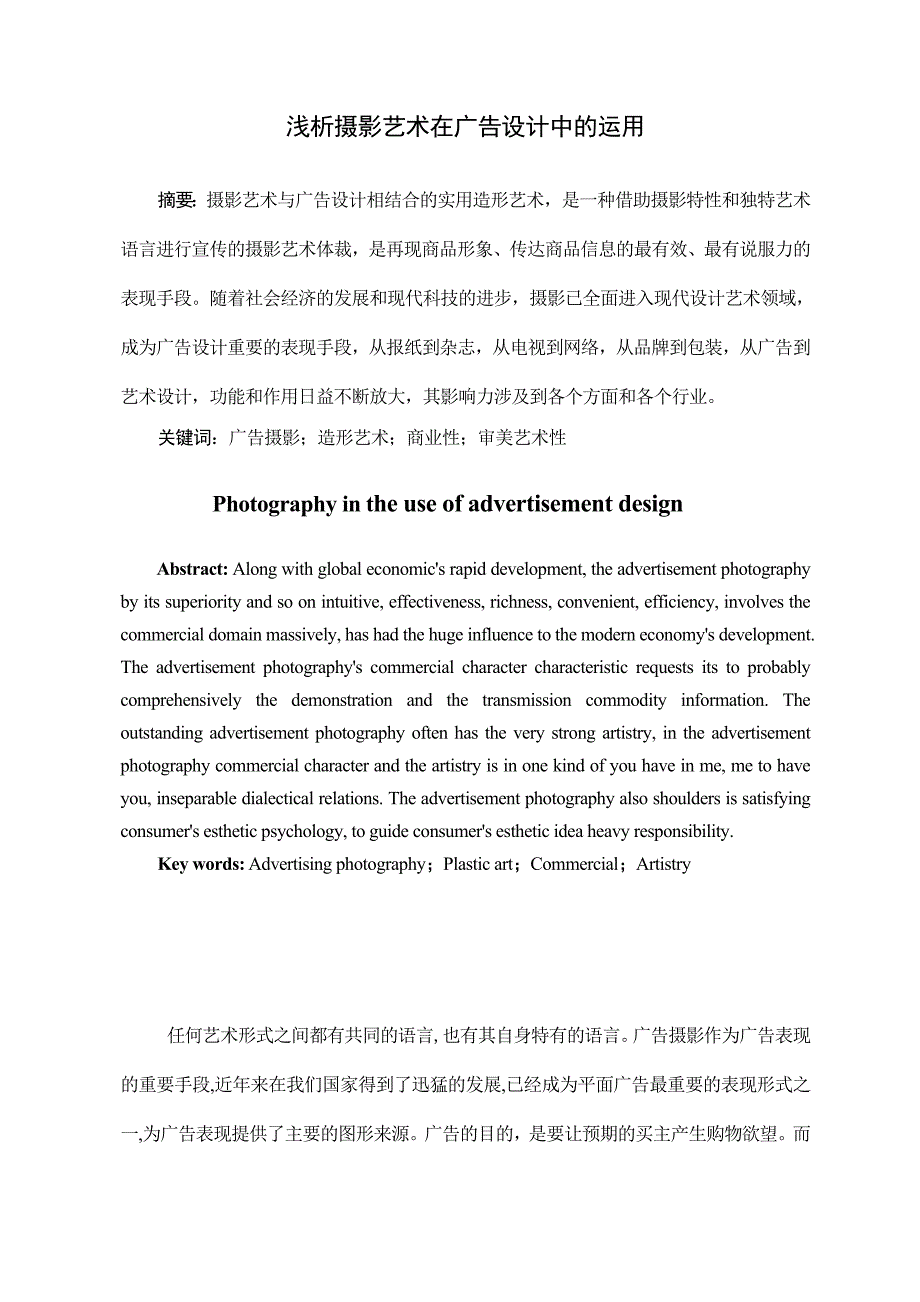 浅析摄影在广告艺术中的运用_第1页