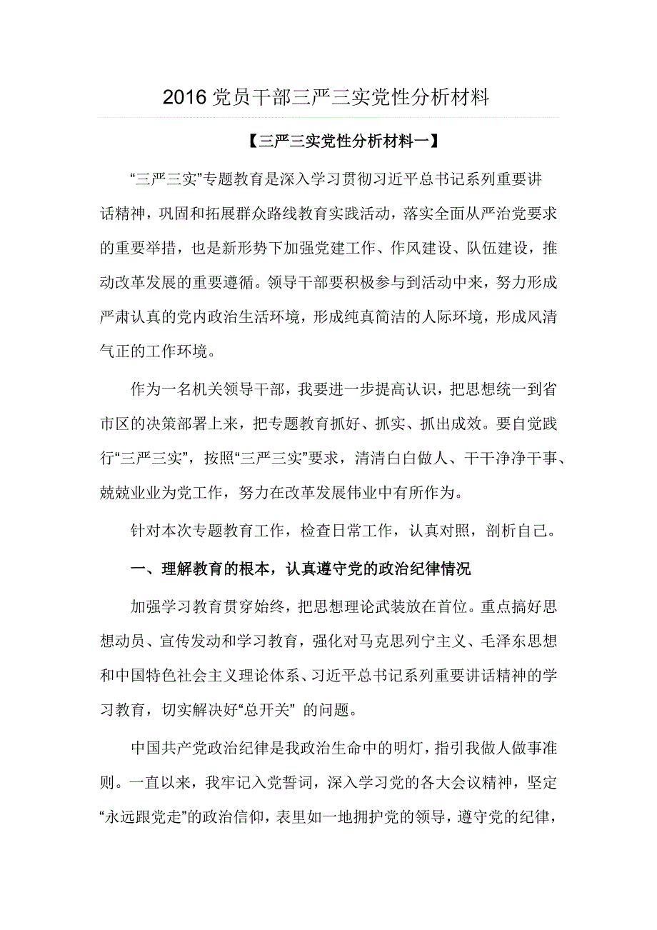 2016党员干部三严三实党性分析材料_第1页