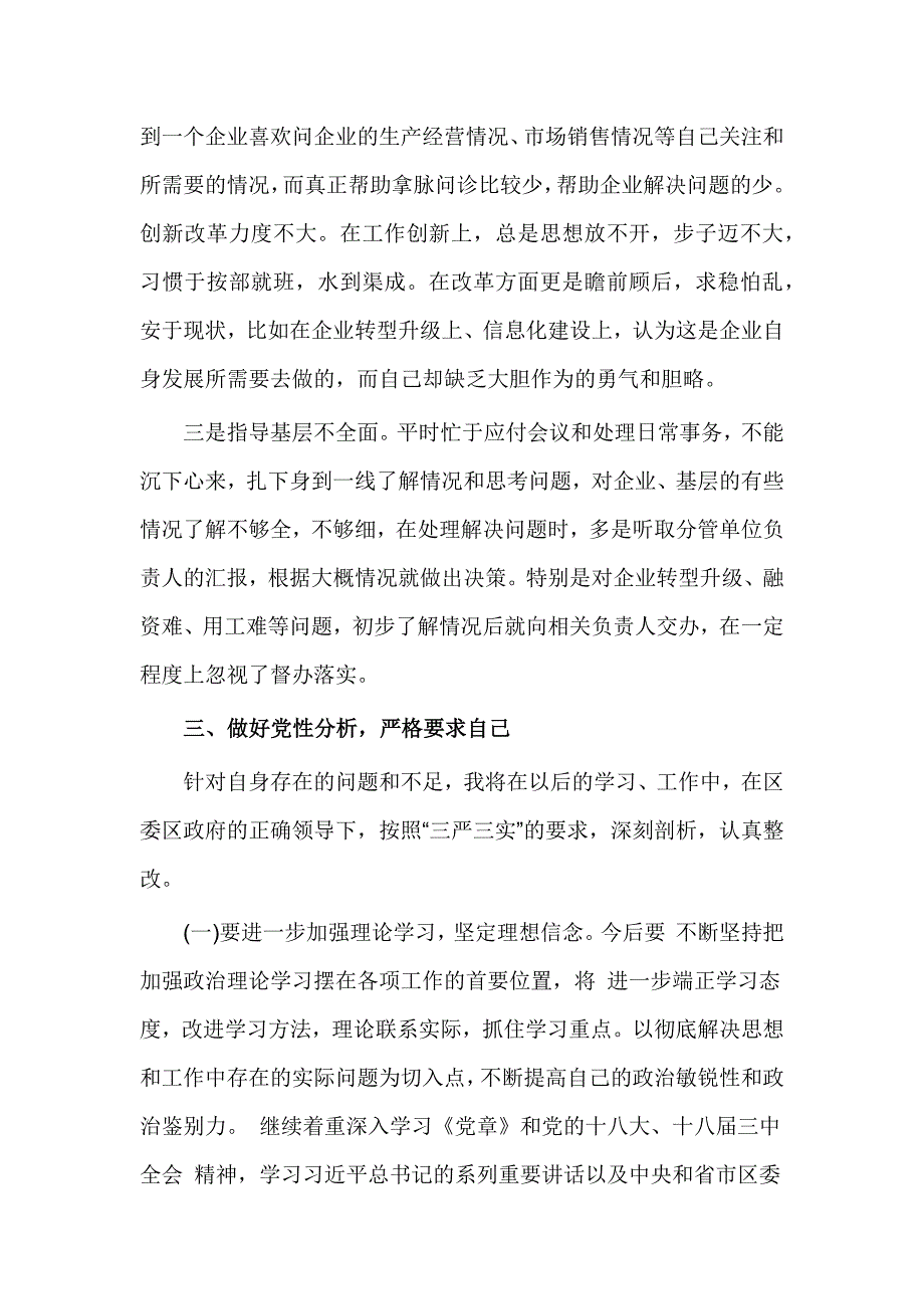 2016党员干部三严三实党性分析材料_第3页