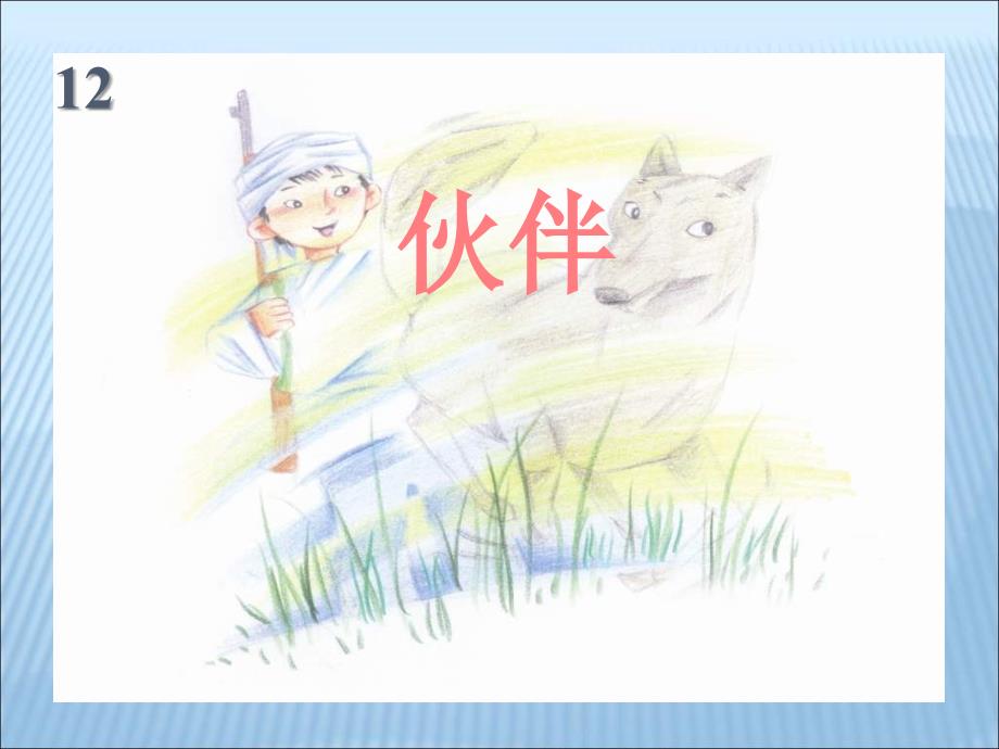 冀教版_三年级上册_伙伴_第1页