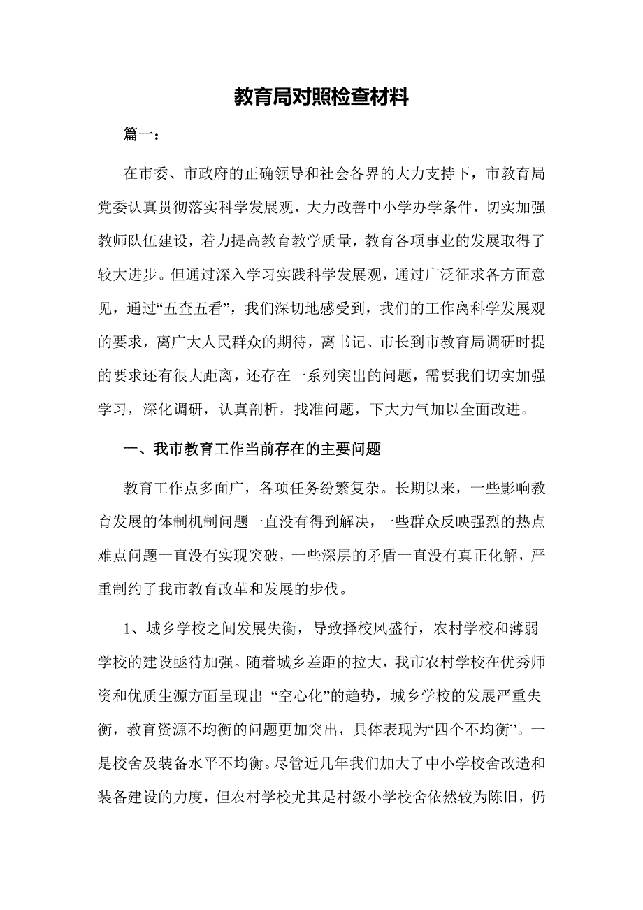 教育局对照检查材料_第1页