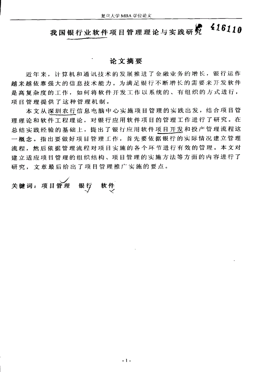 我国银行业软件项目管理理论与实践研究_第1页