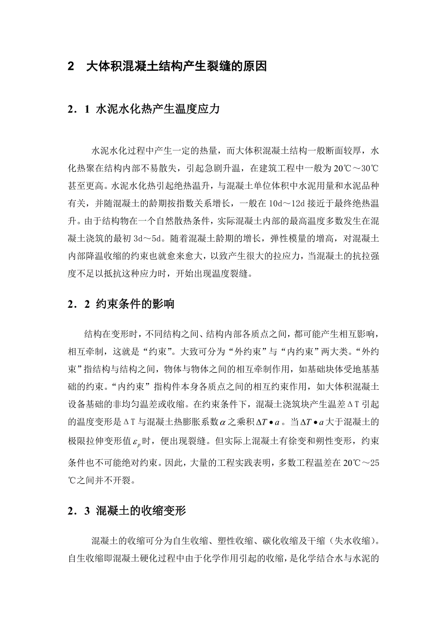 大体积混凝土结构裂缝的产生与控制分析bd_第2页