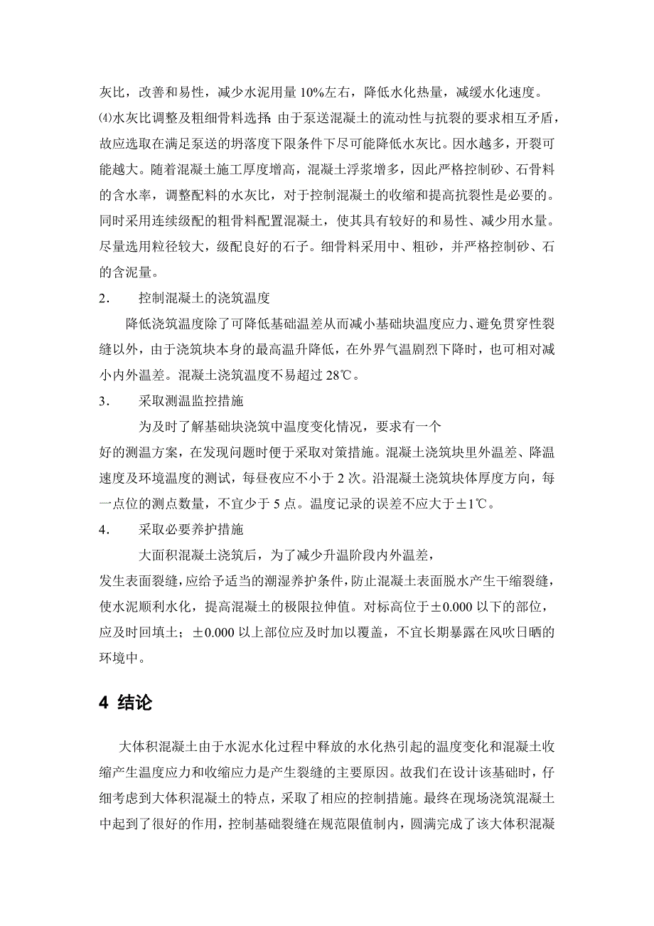 大体积混凝土结构裂缝的产生与控制分析bd_第4页